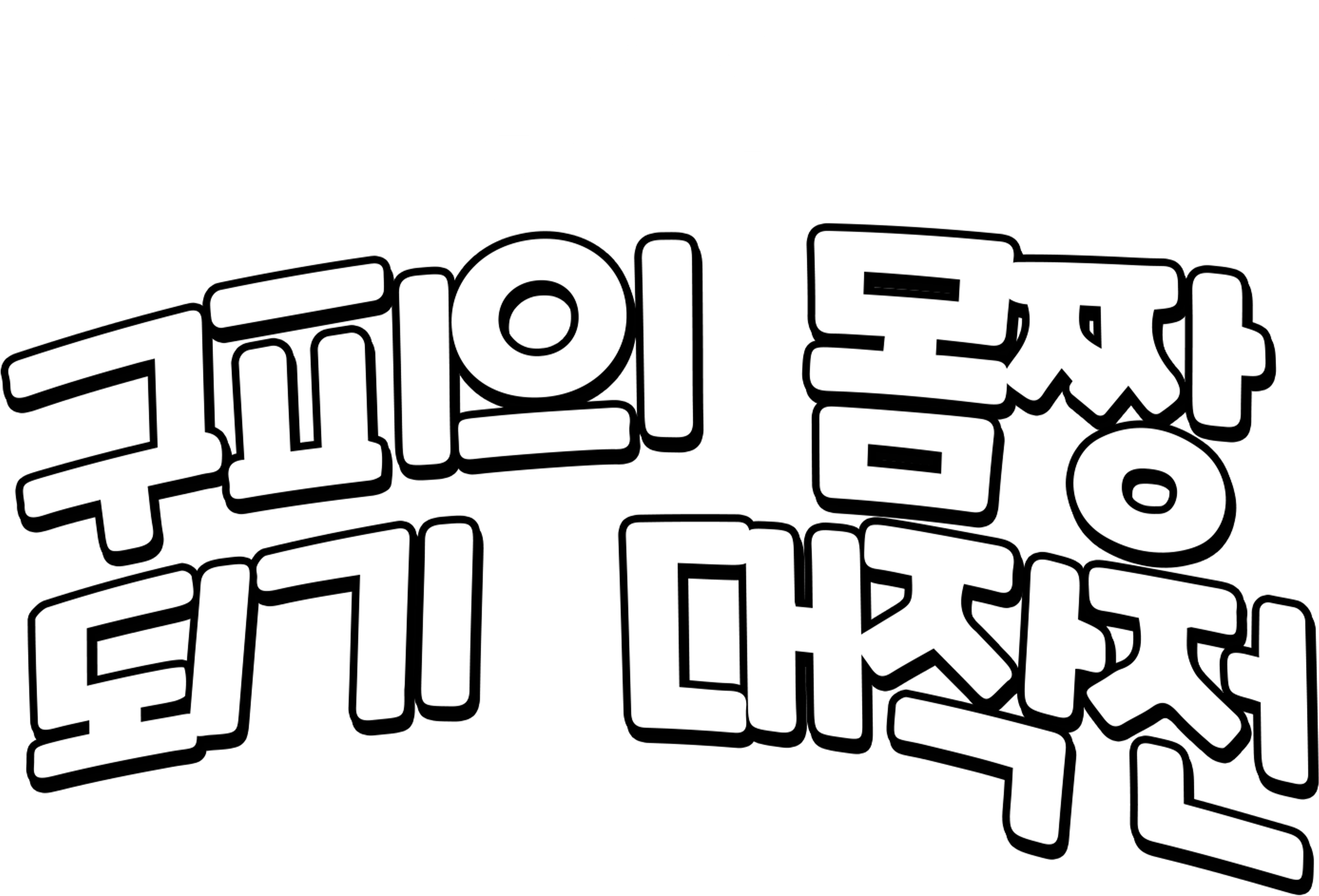 구피의 몸짱 되기 대작전