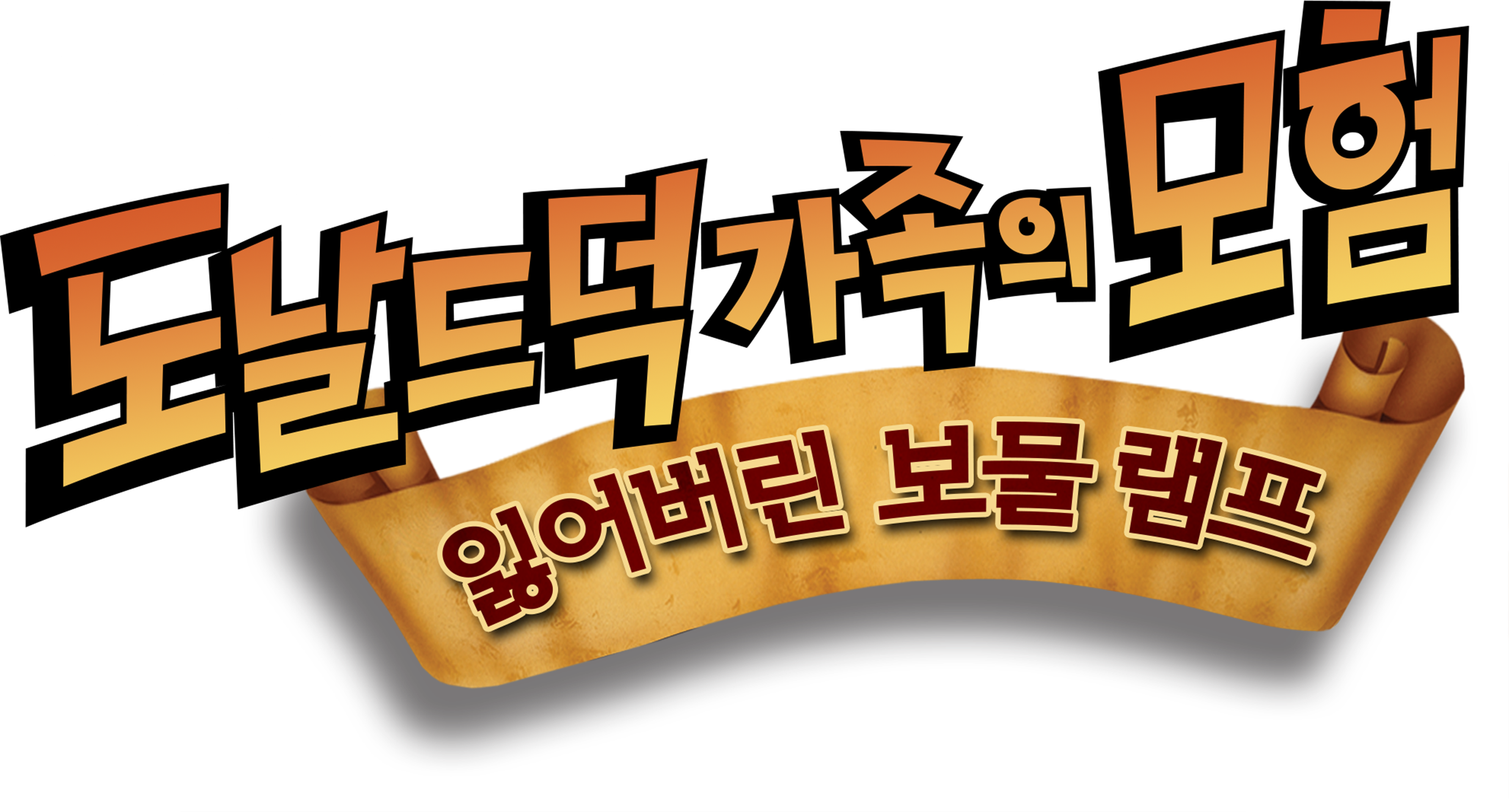 욕심쟁이 오리 아저씨-잃어버린 램프의 보물