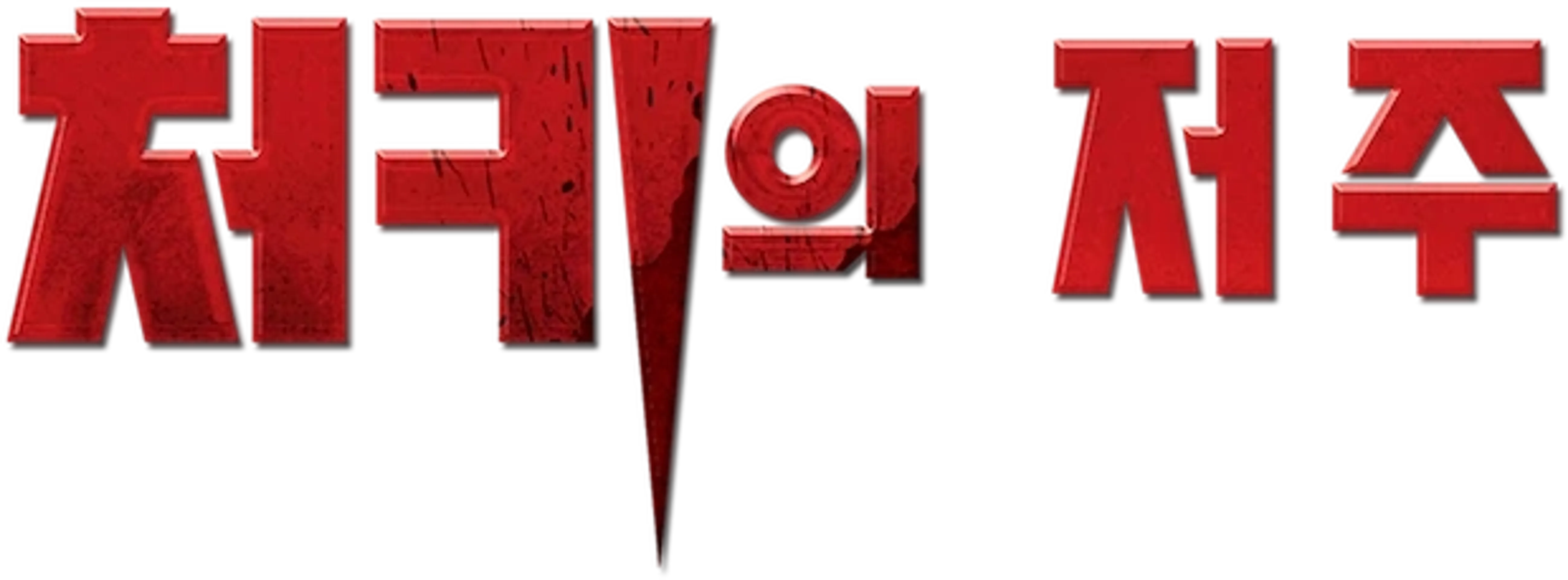 처키의 저주