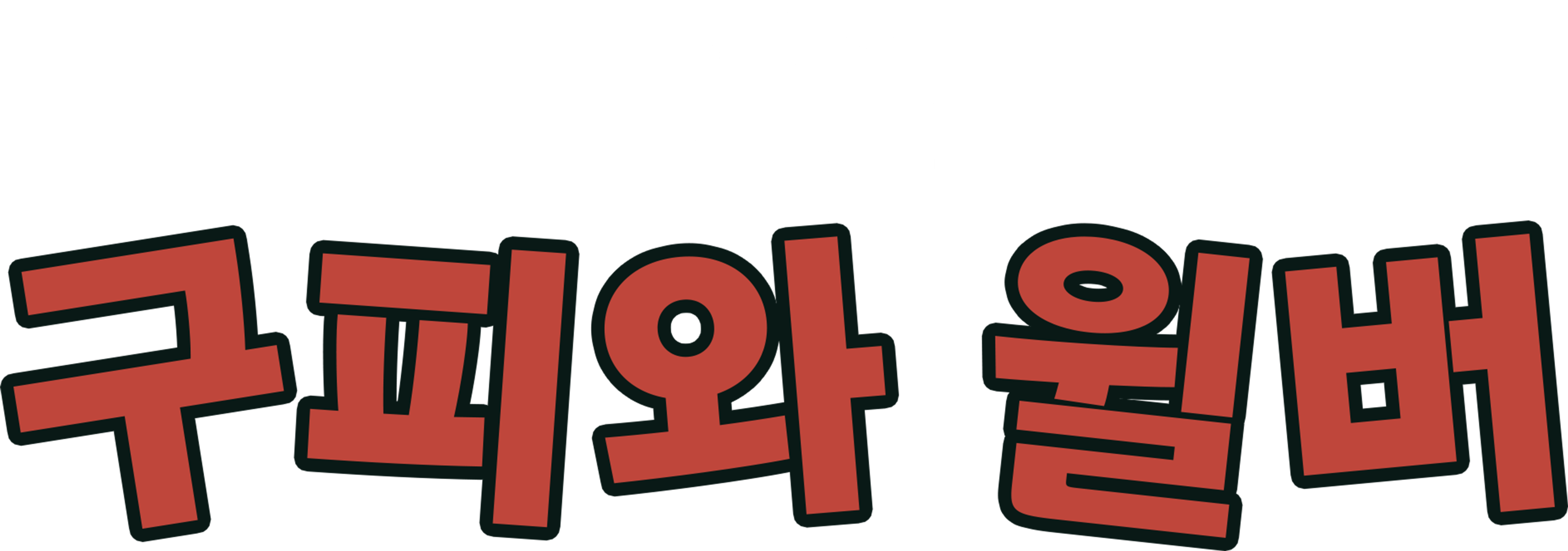 구피와 윌버