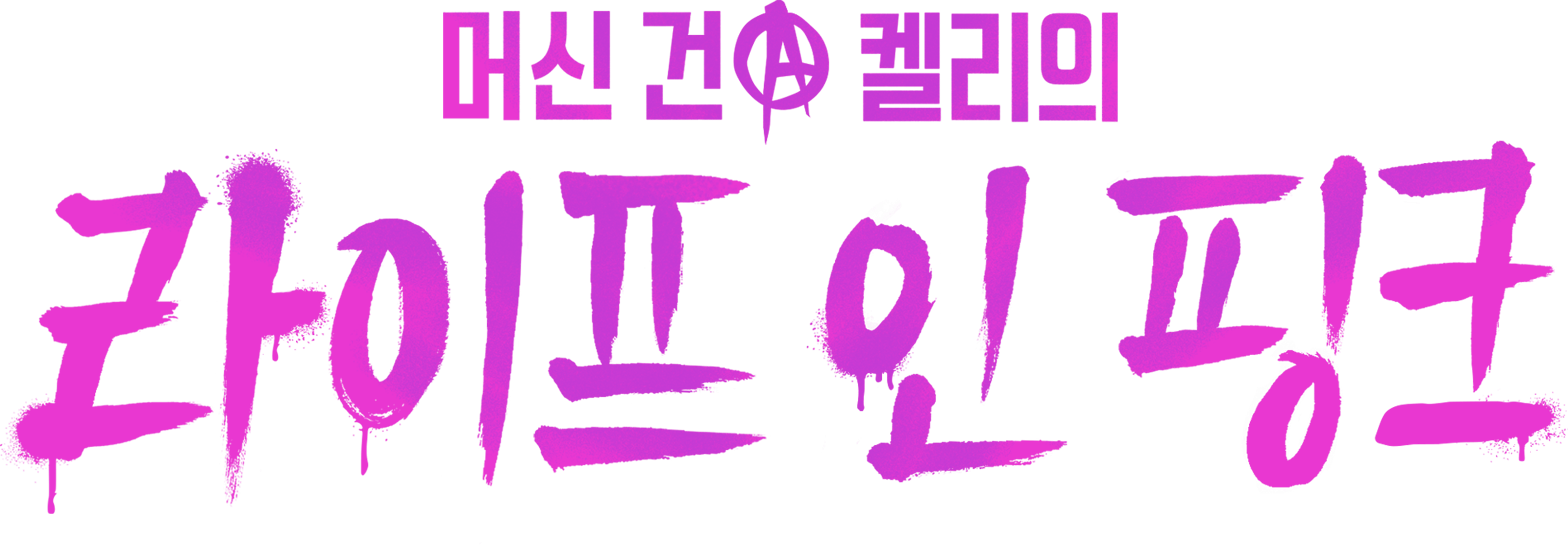 머신 건 켈리의 라이프 인 핑크