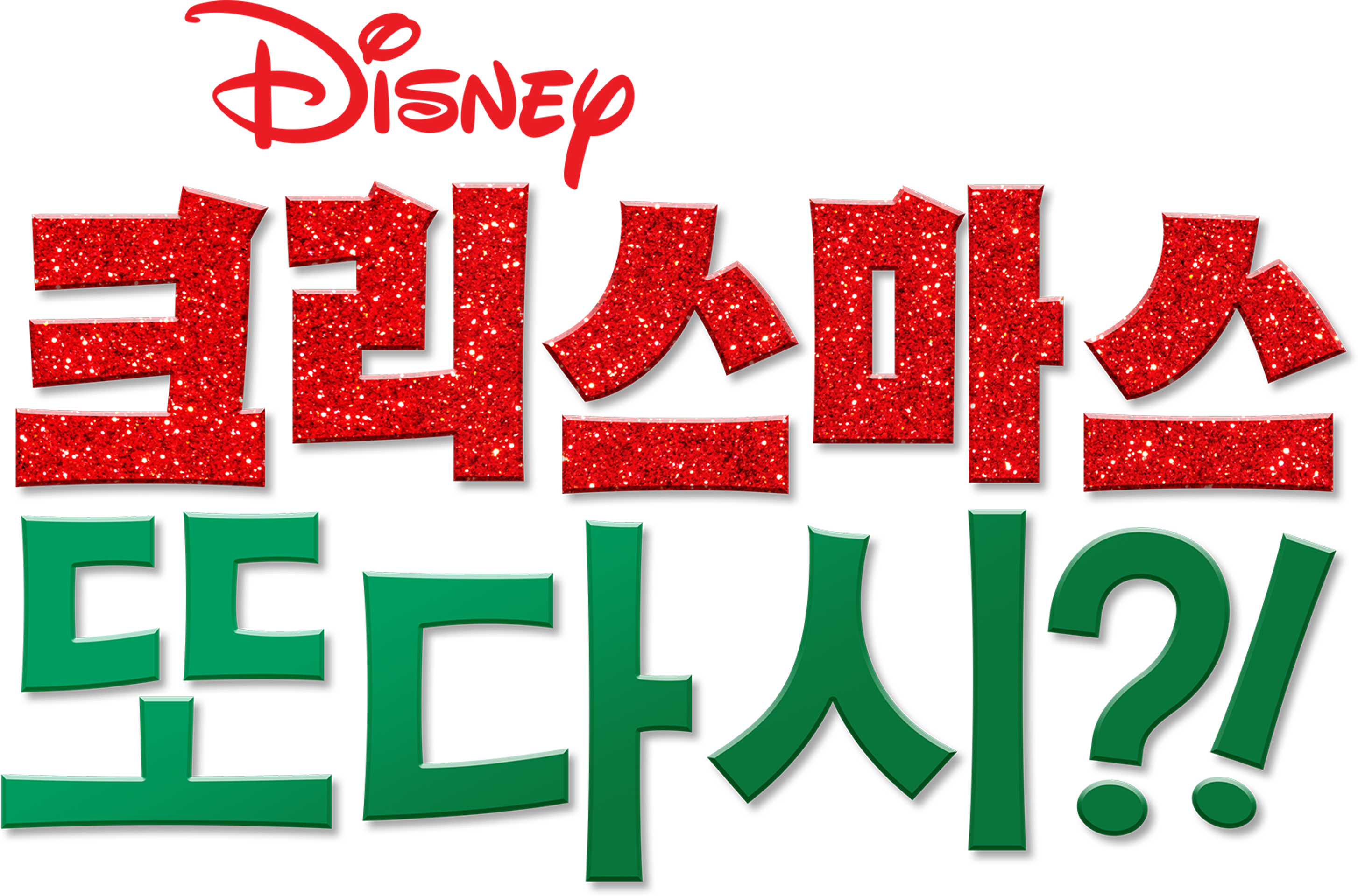 크리스마스 또 다시?!