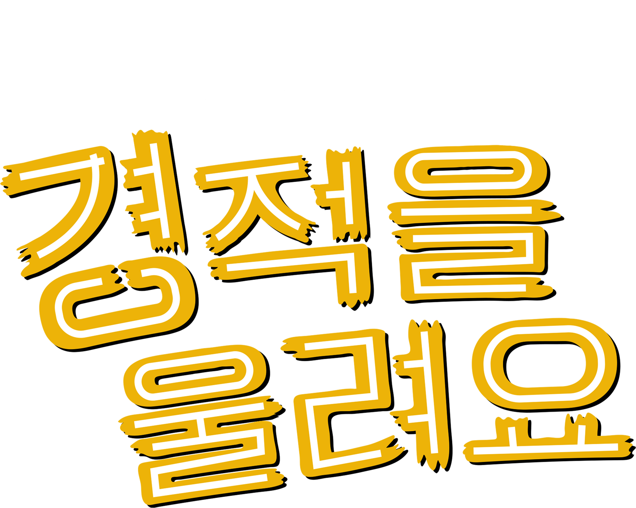 경적을 울려요