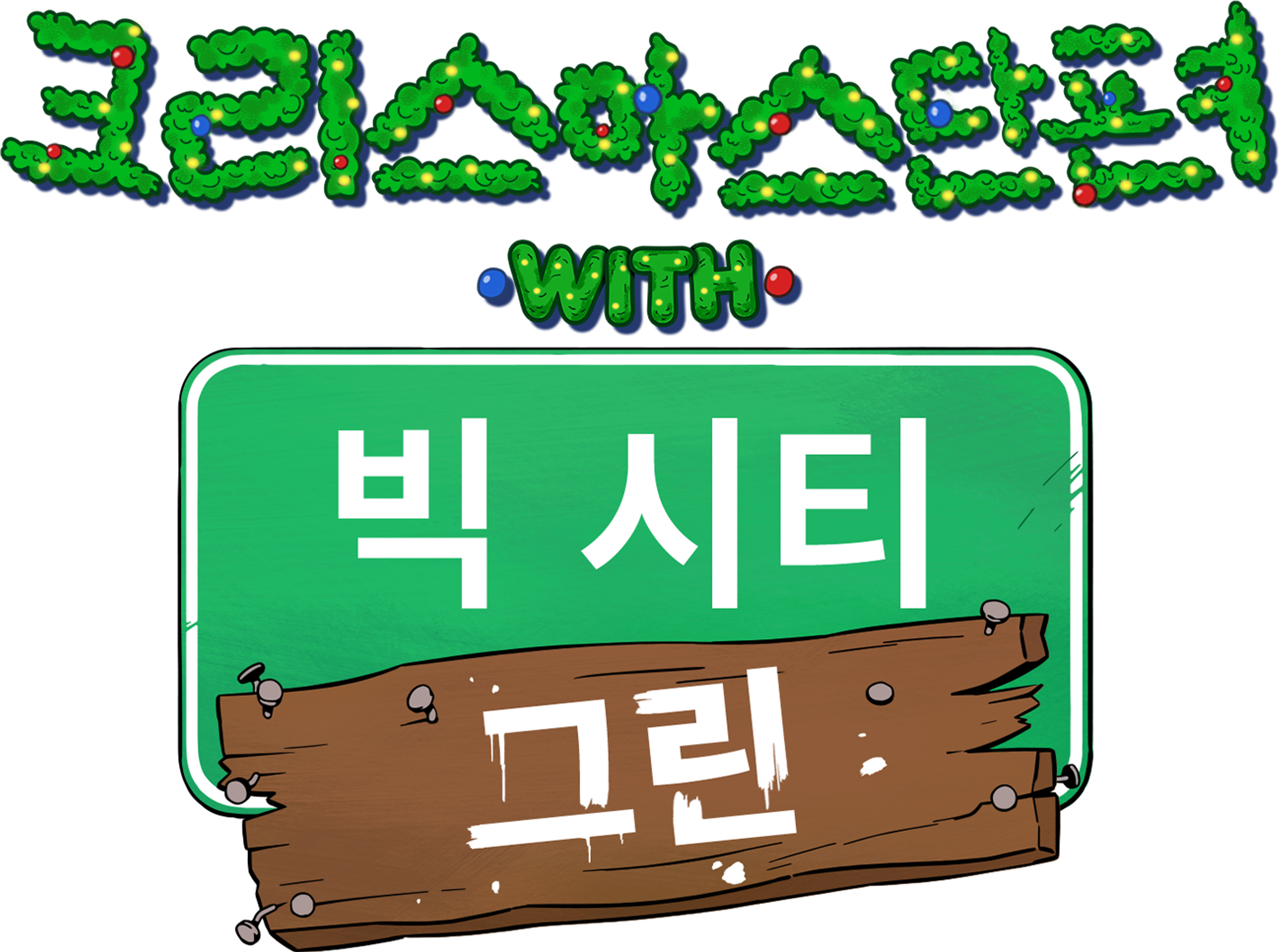 크리스마스 단편 with 빅 시티 그린