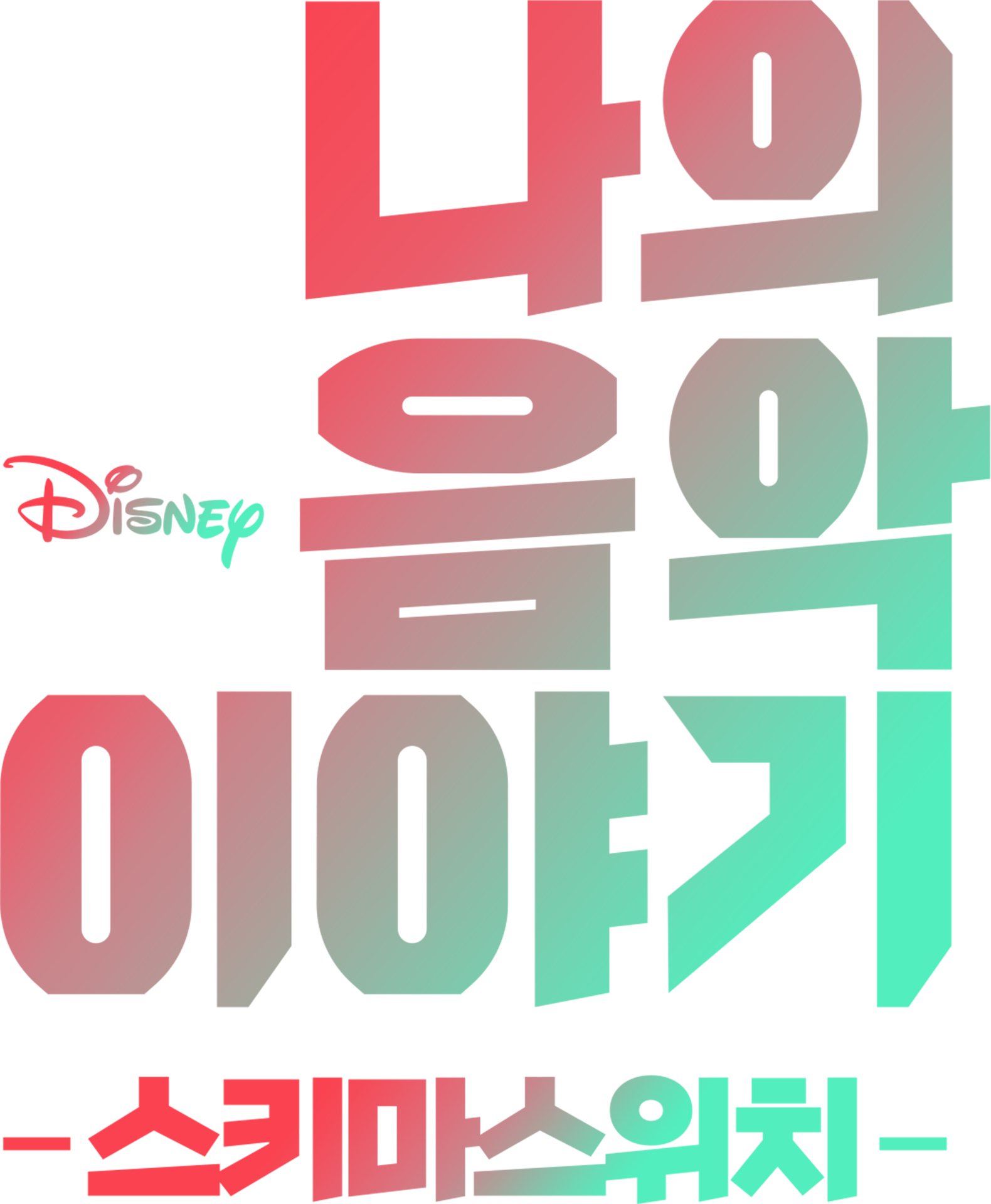 나의 음악 이야기: 스키마스위치