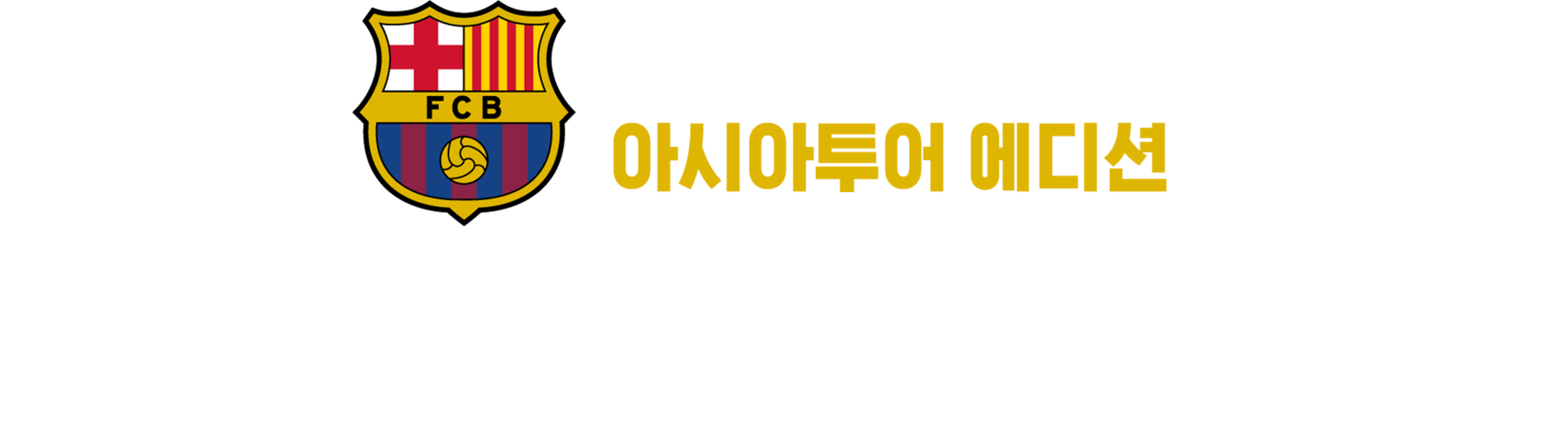 FC 바르셀로나 아시아투어 에디션 FC 바르셀로나 vs. FC 서울