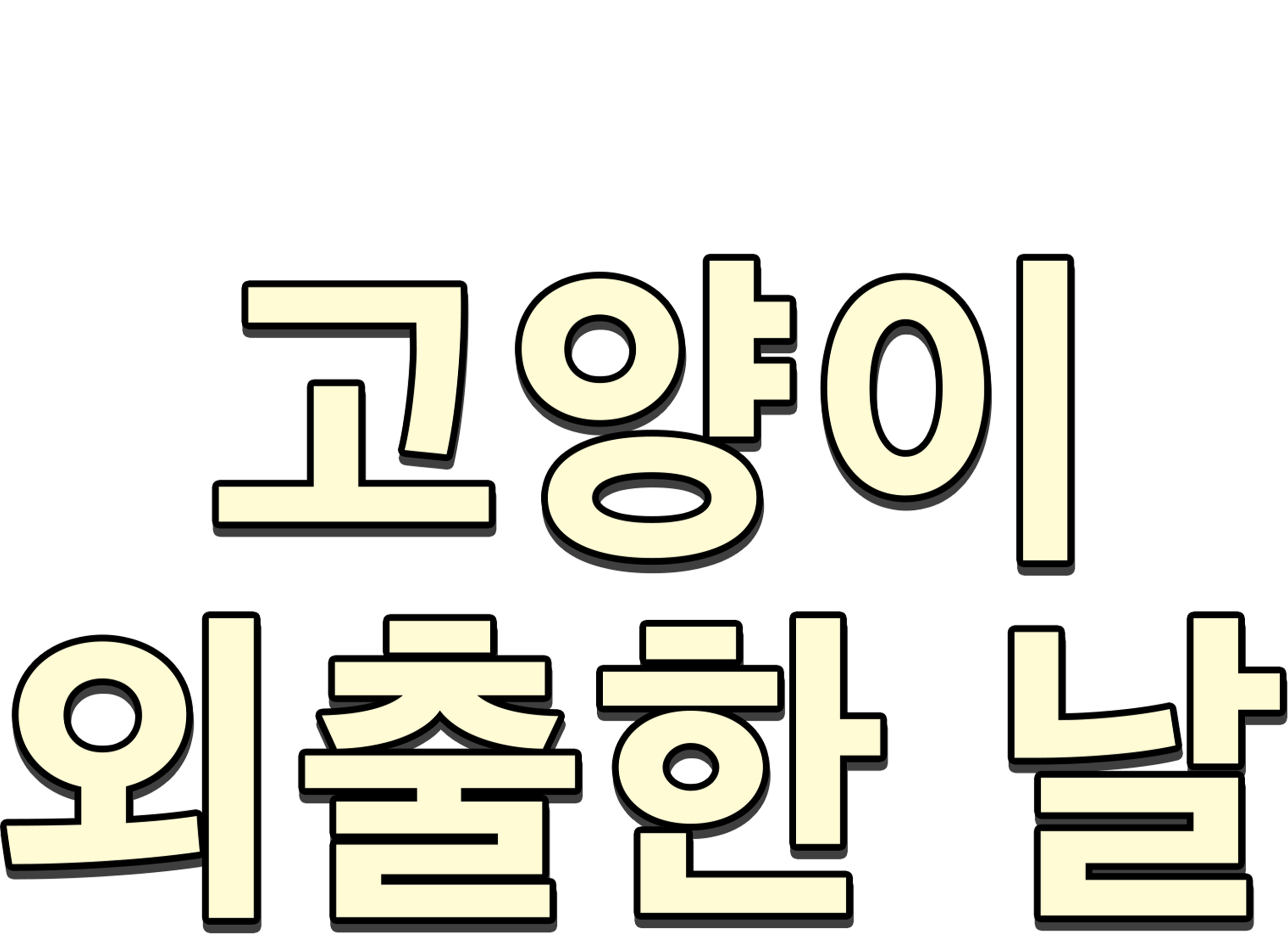고양이 외출한 날