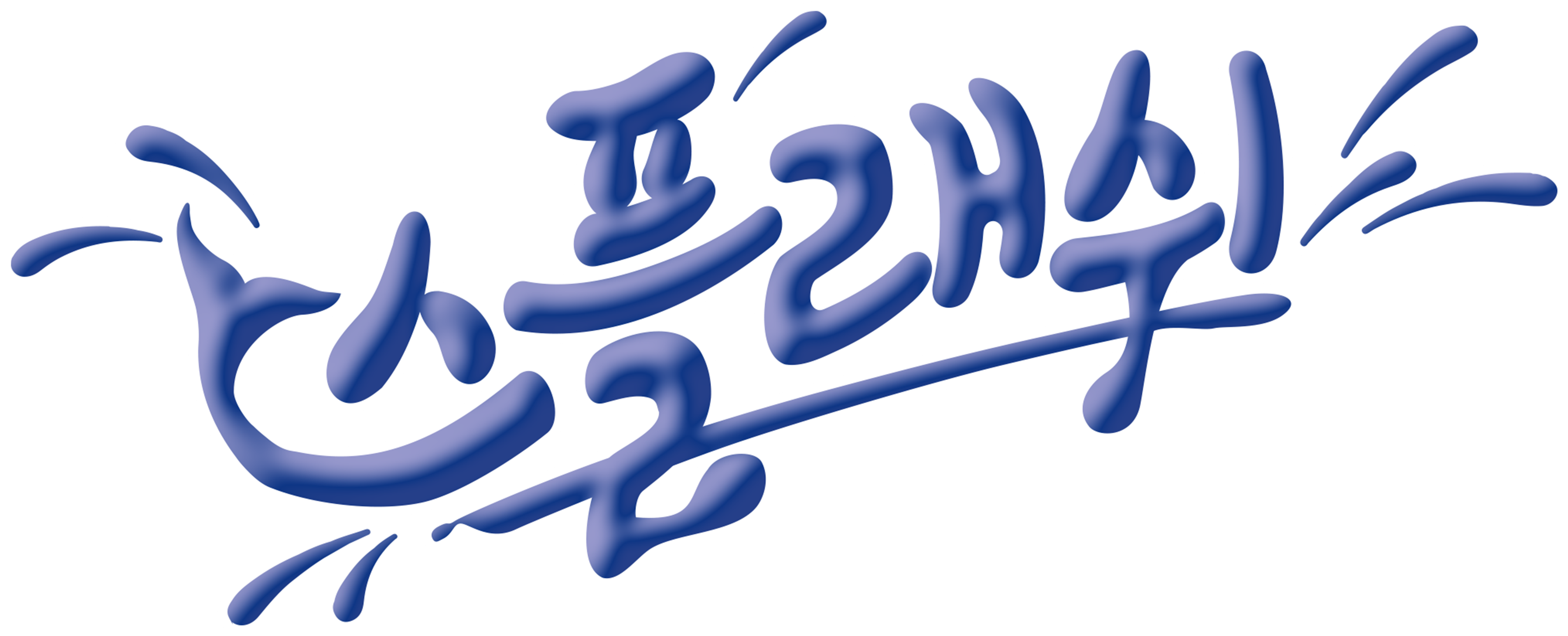 스플래쉬