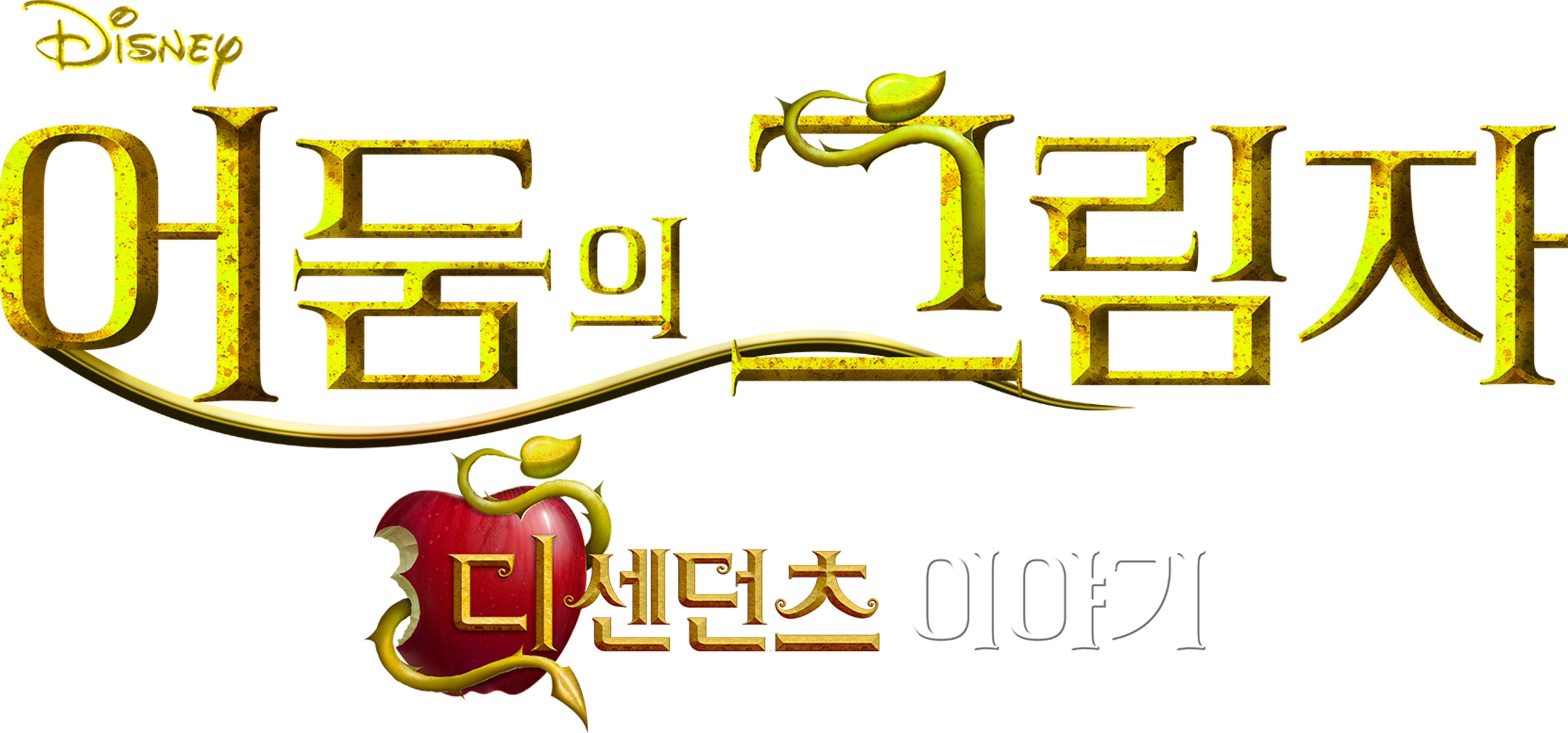 어둠의 그림자: 디센던츠 이야기