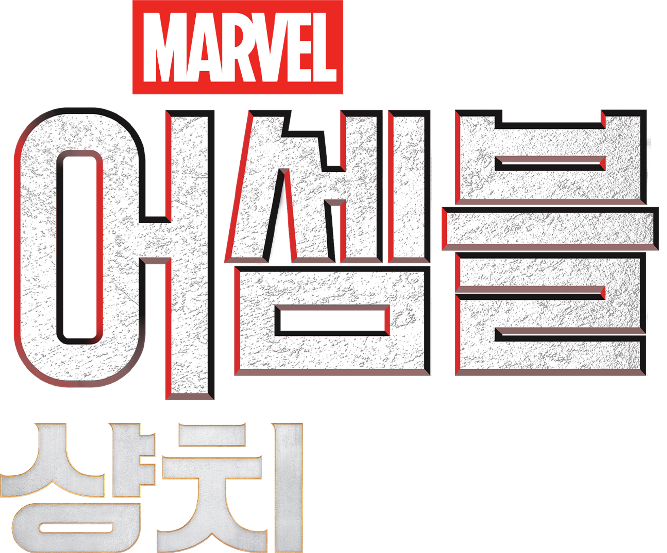 어셈블: 샹치와 텐 링즈의 전설 비하인드