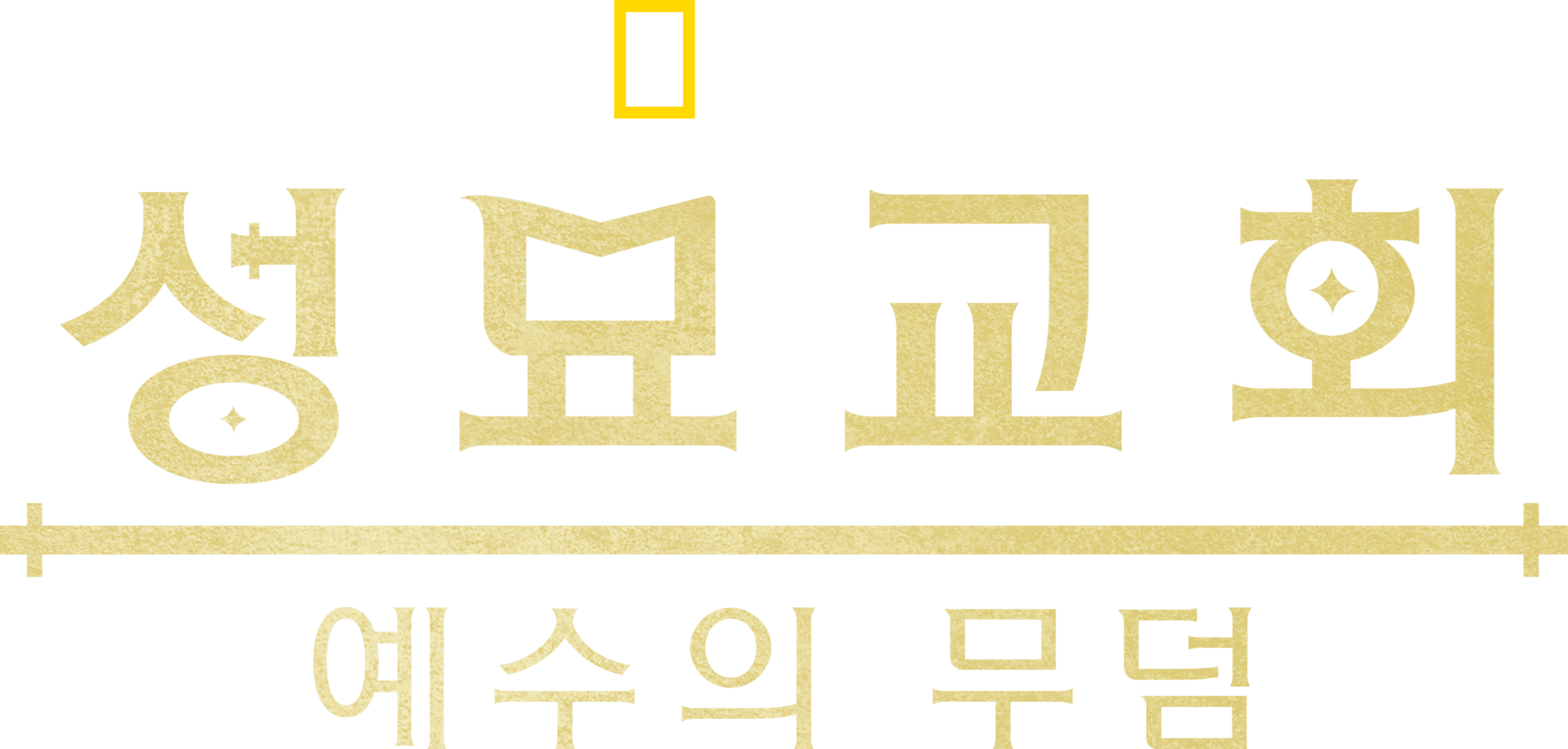 성묘교회: 예수의 무덤