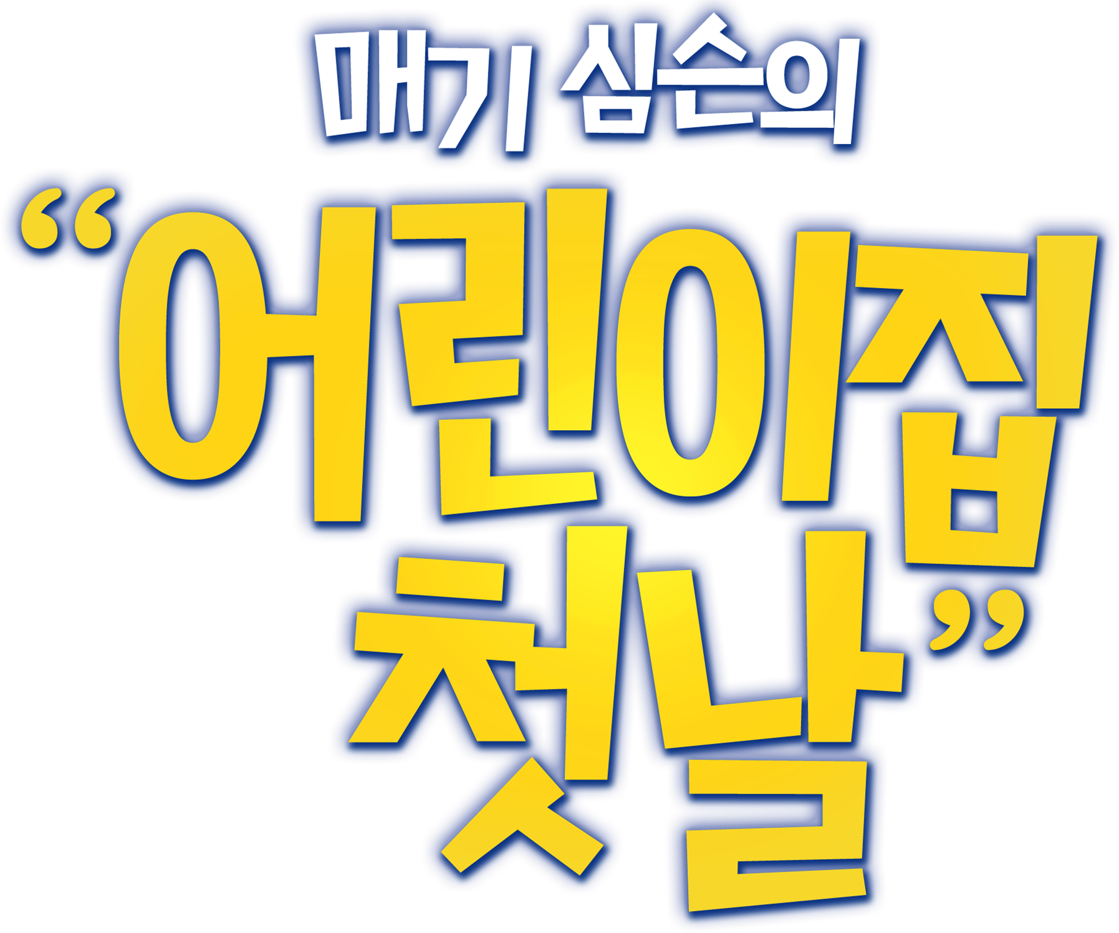 매기 심슨의 "어린이집 첫날"