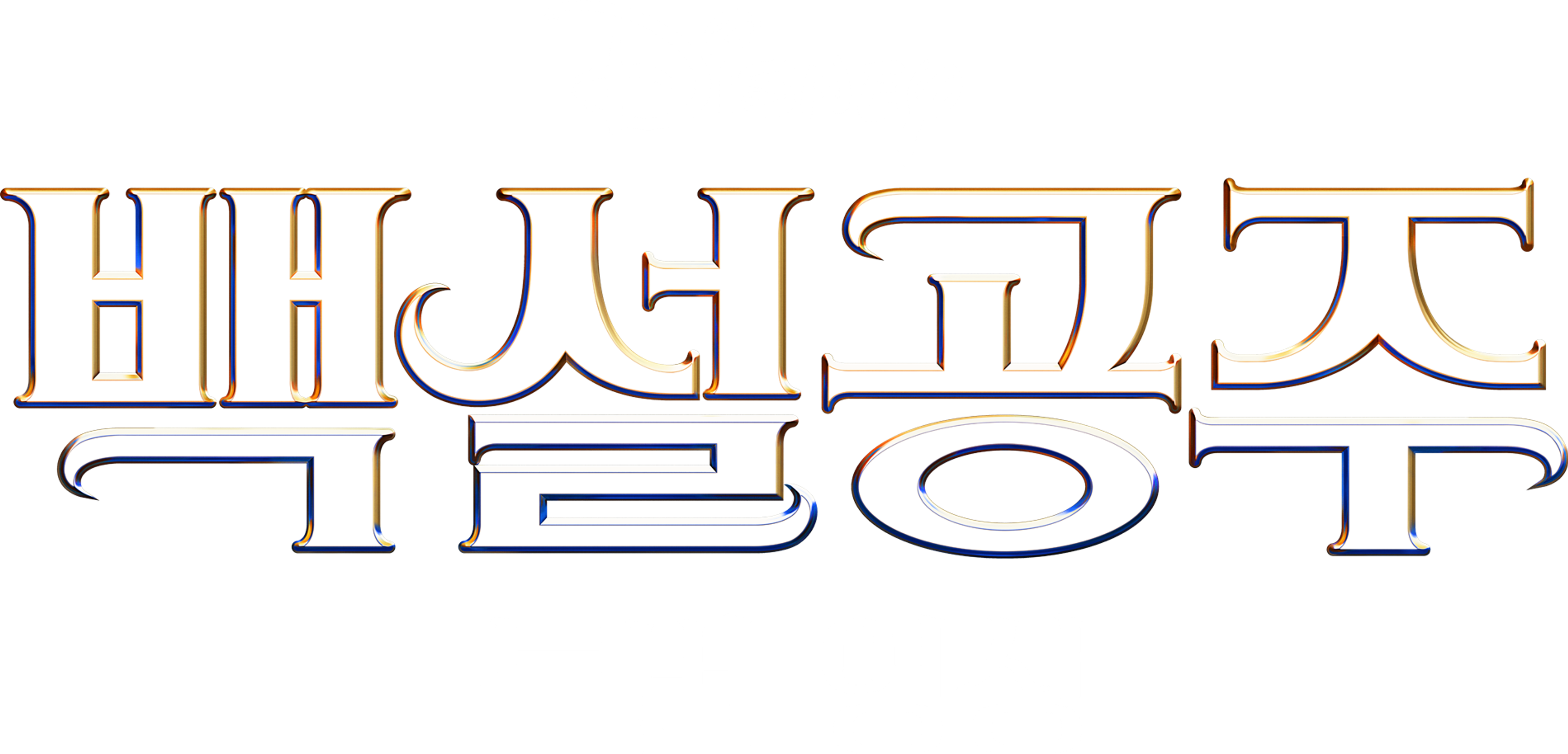디즈니 백설공주 | 특별 영상
