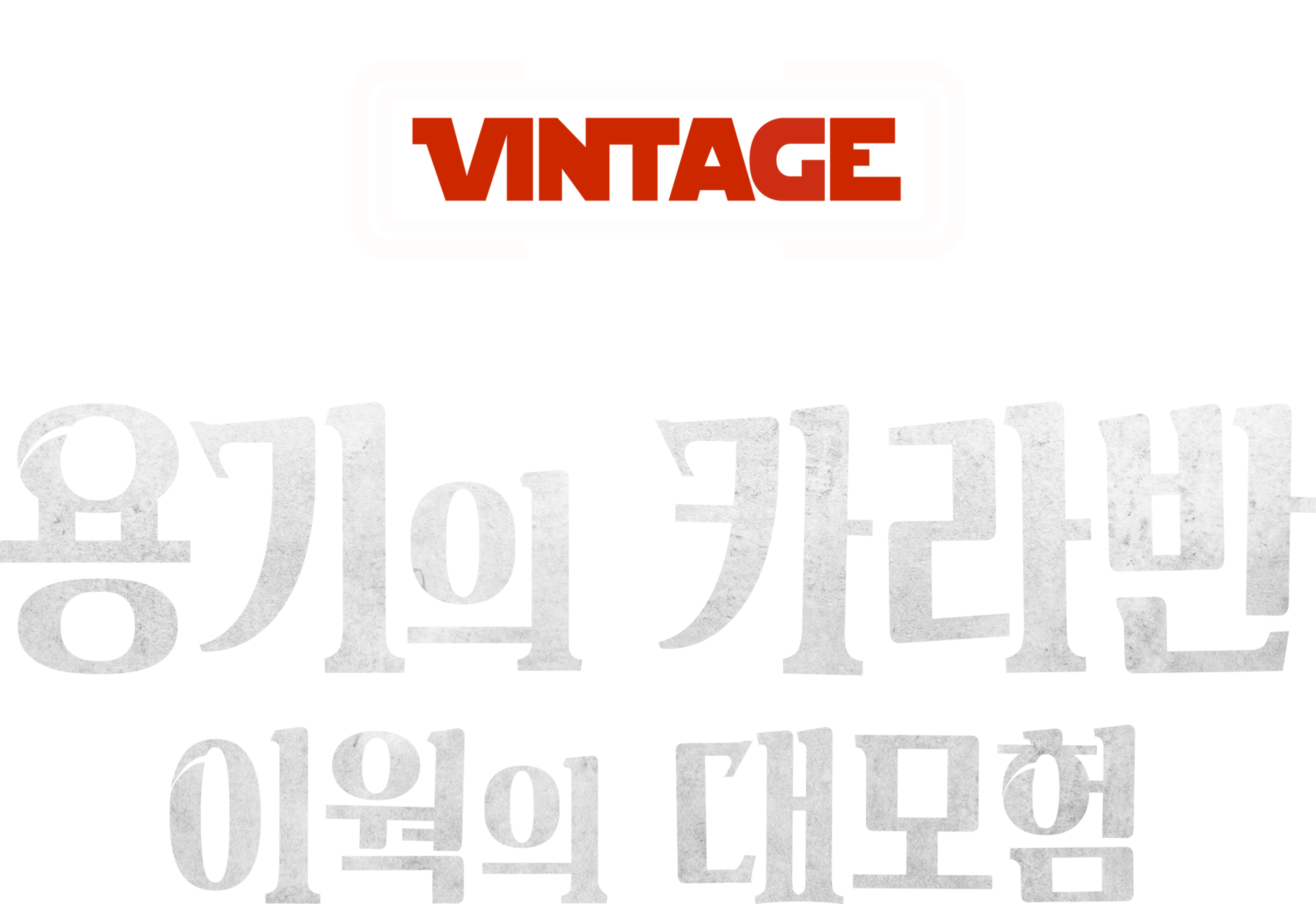 용기의 카라반: 이웍의 대모험