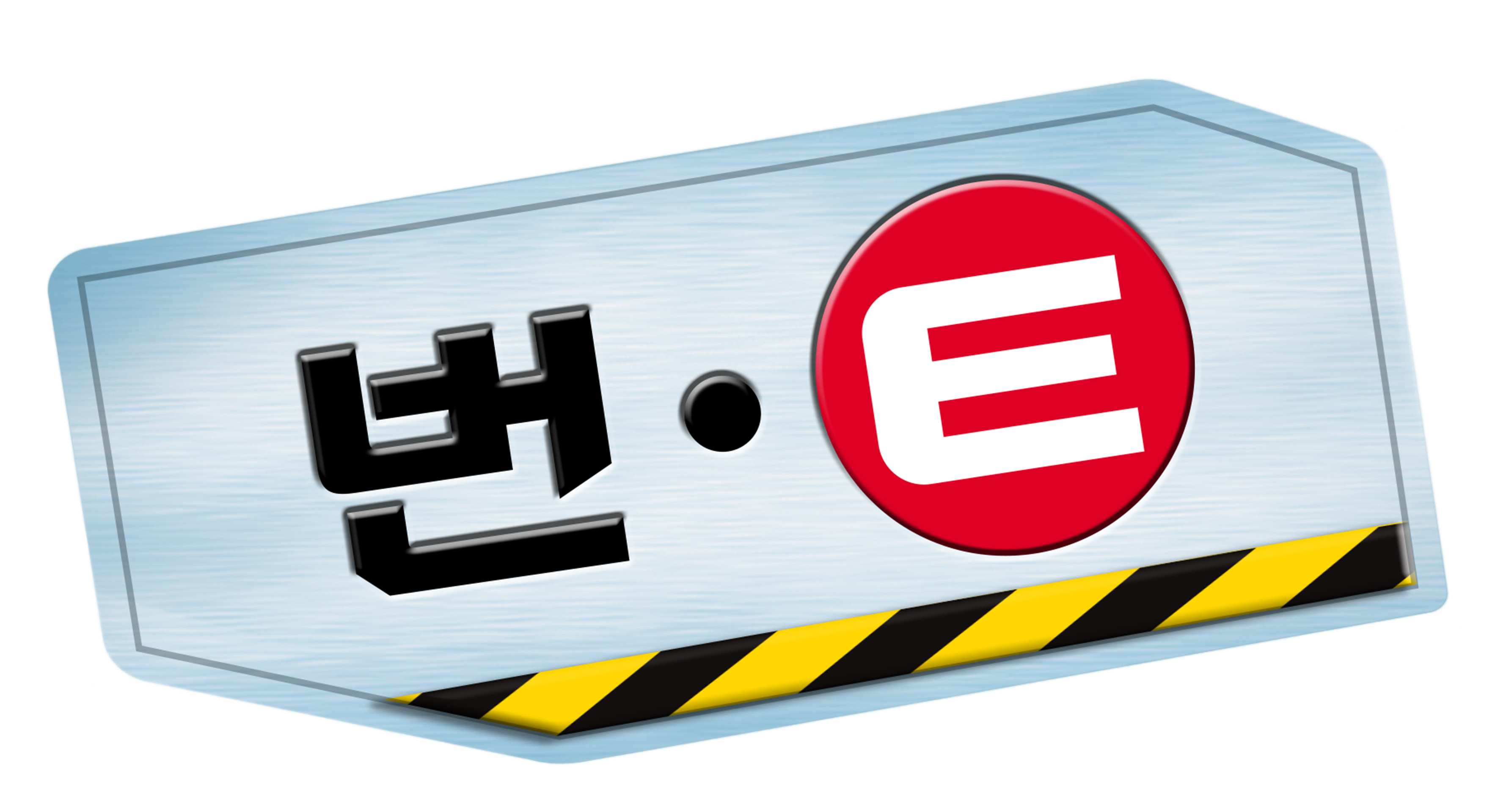 번-E