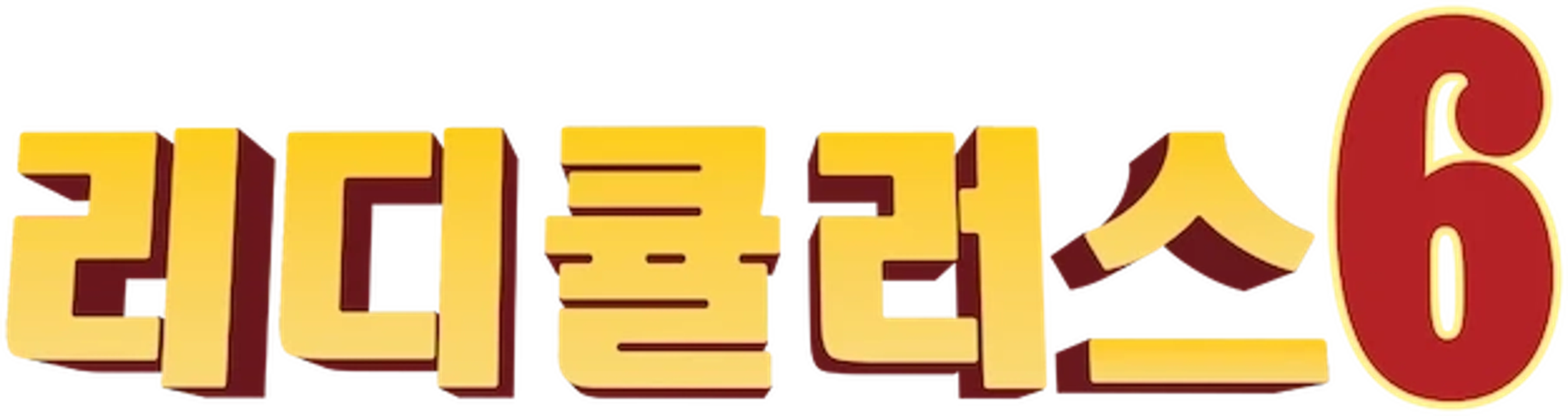 리디큘러스 6