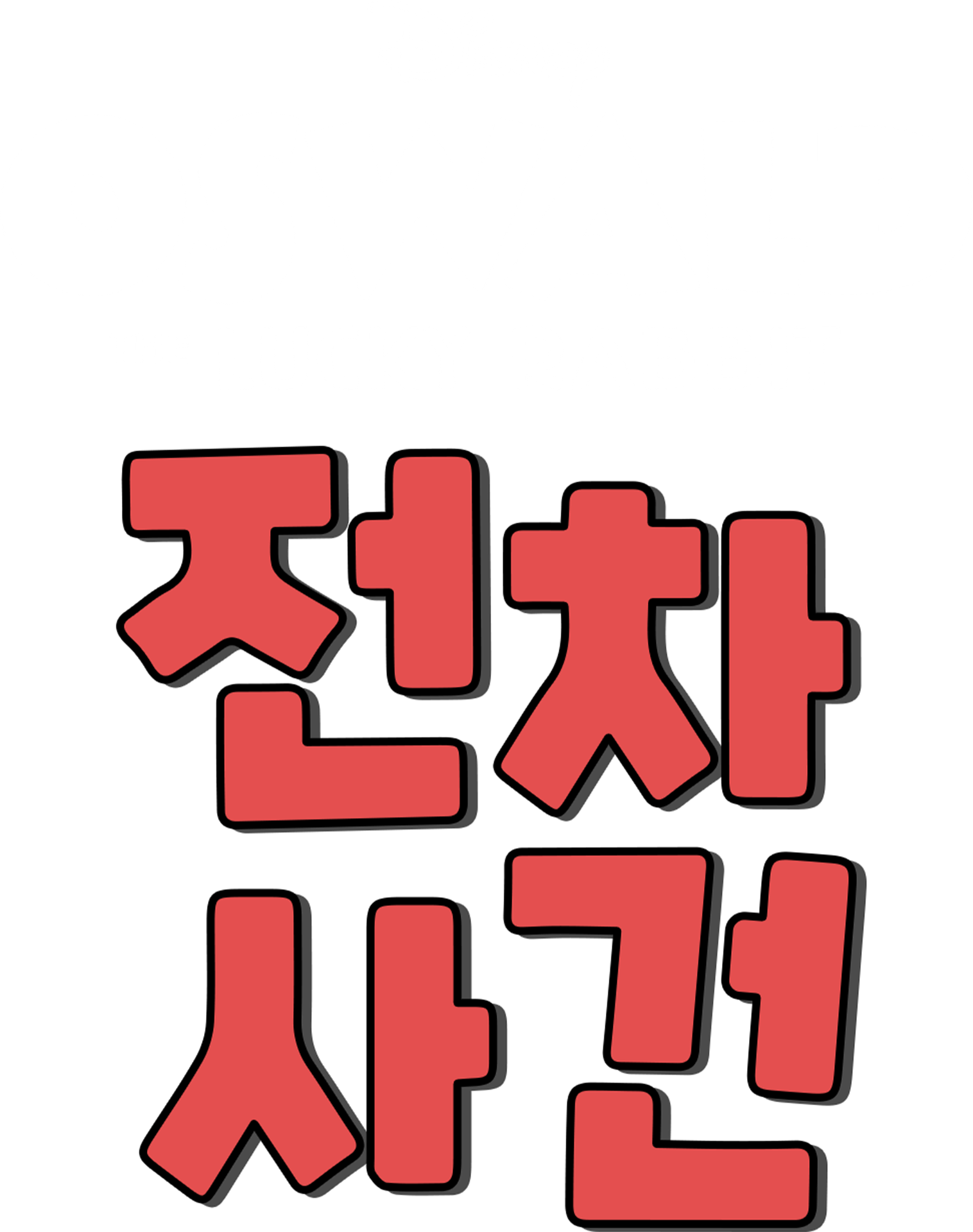 전차 사건