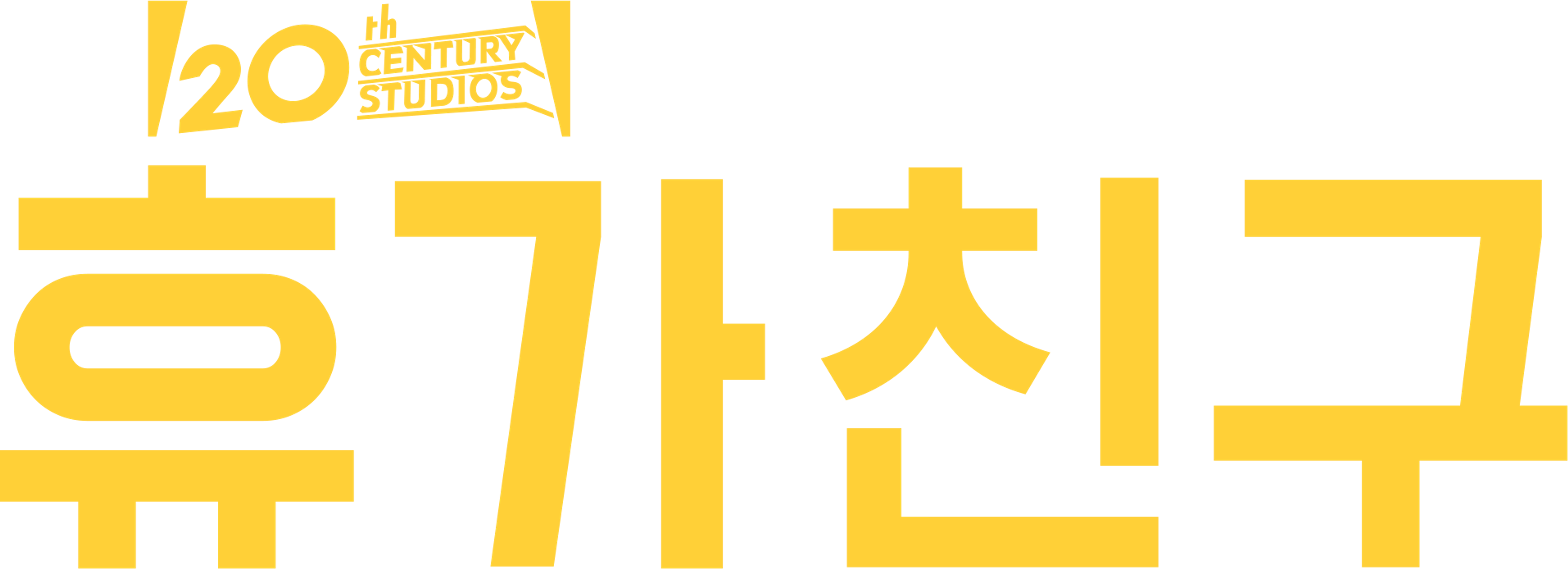 휴가 친구