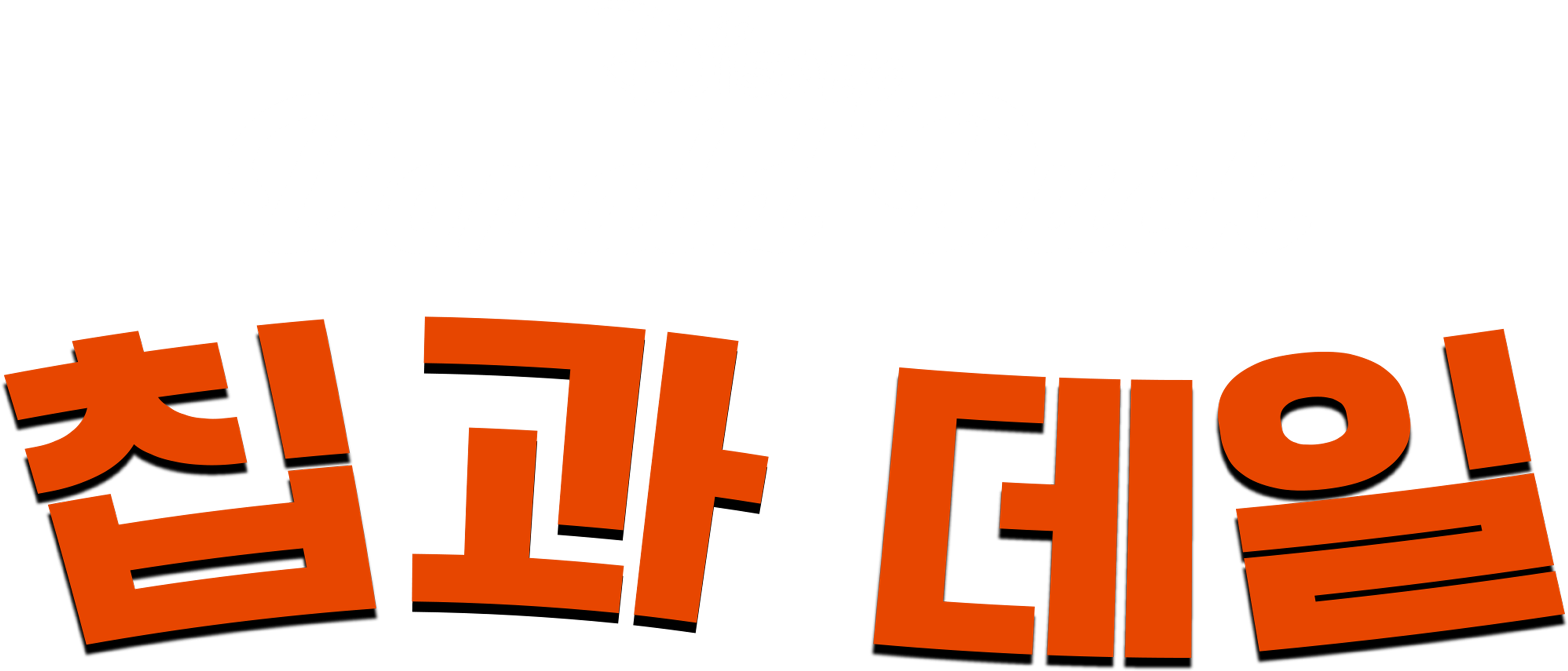칩과 데일