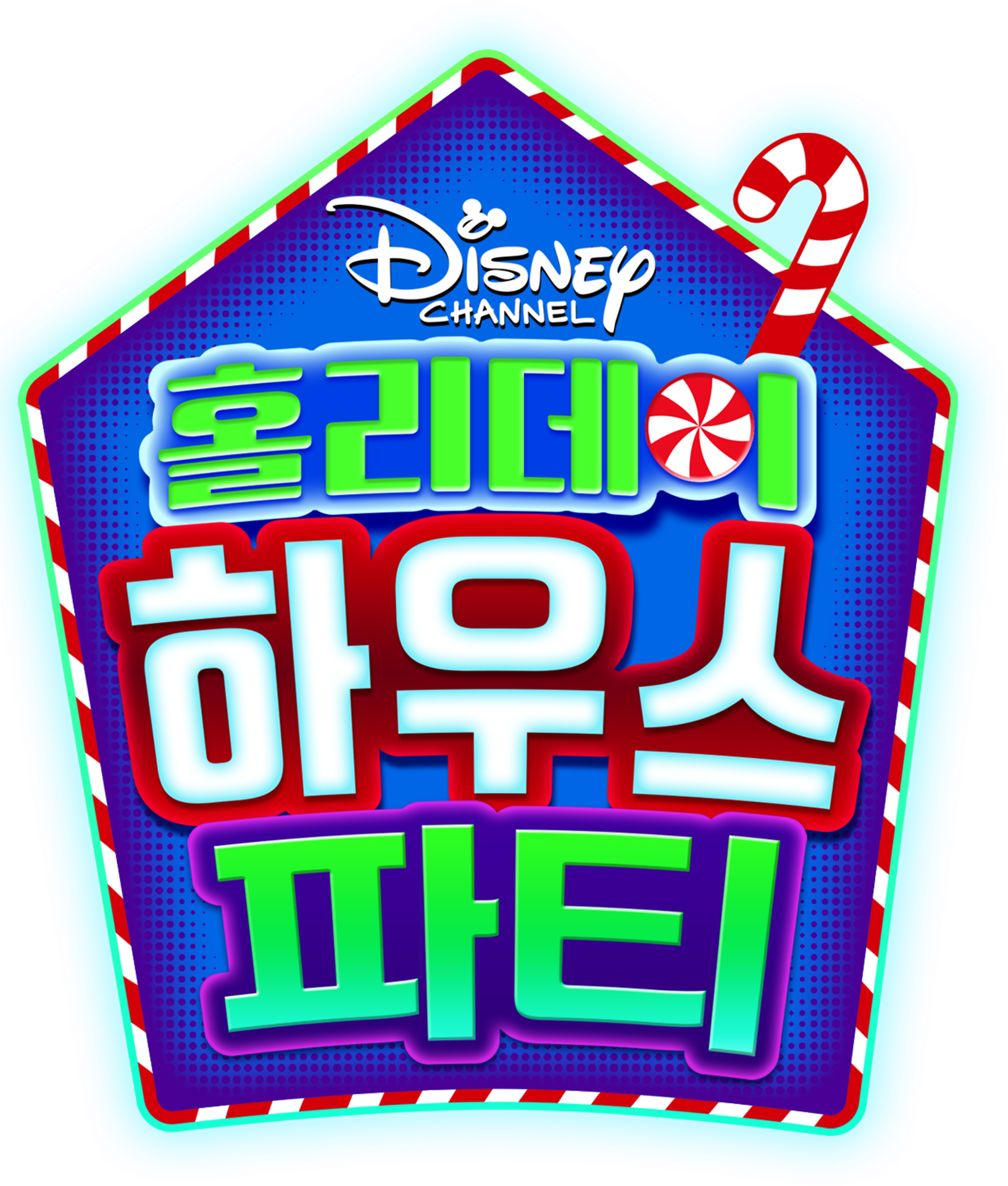 홀리데이 하우스 파티