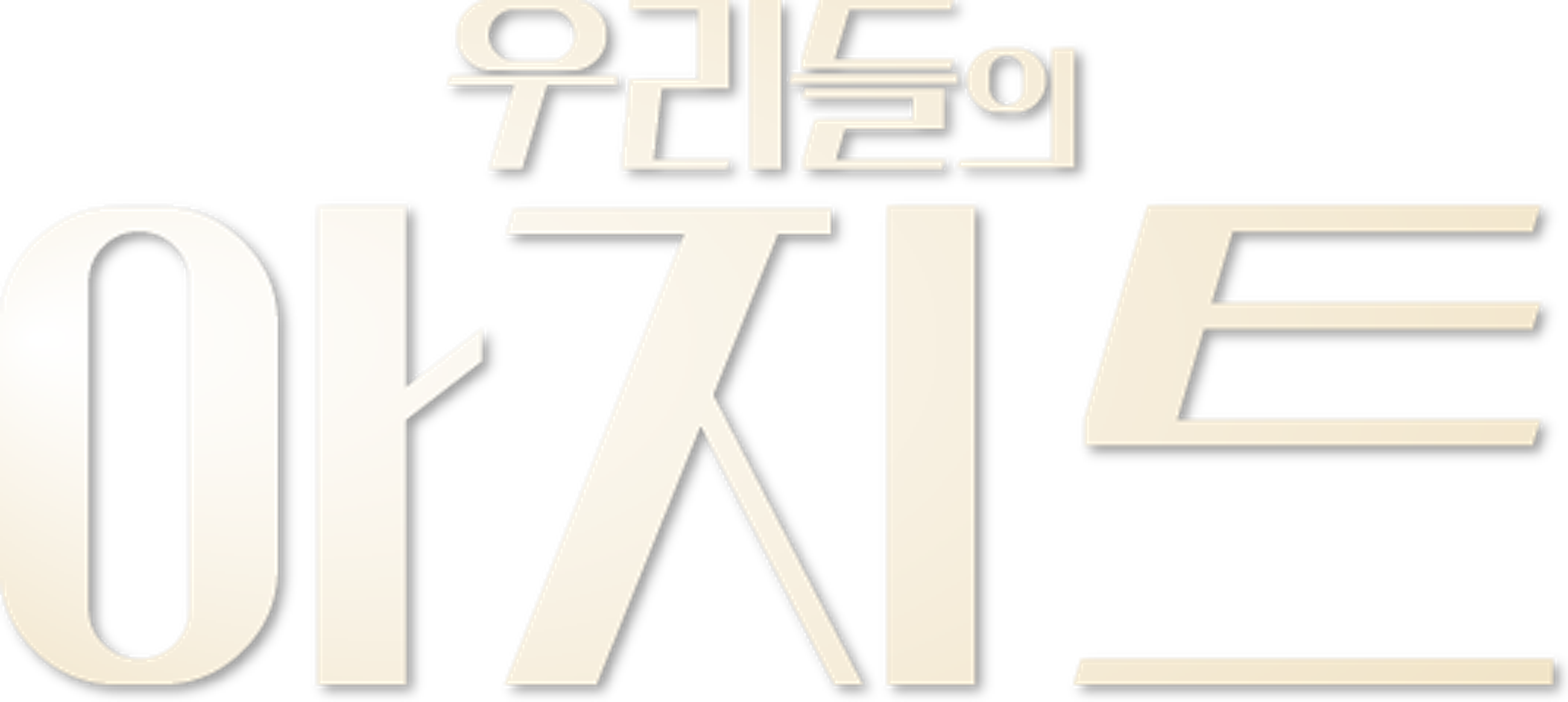 우리들의 아지트