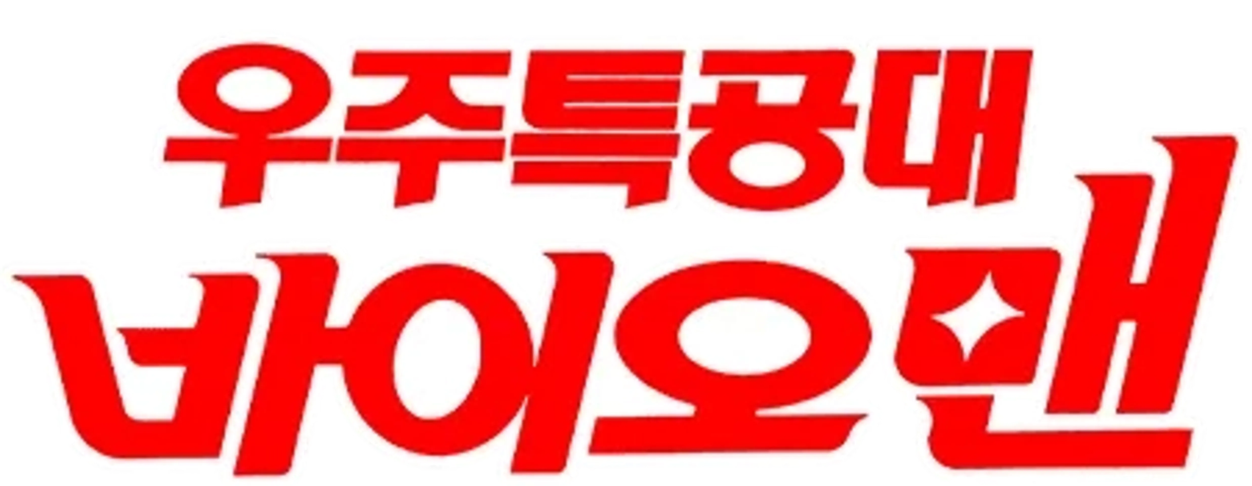 우주특공대 바이오맨
