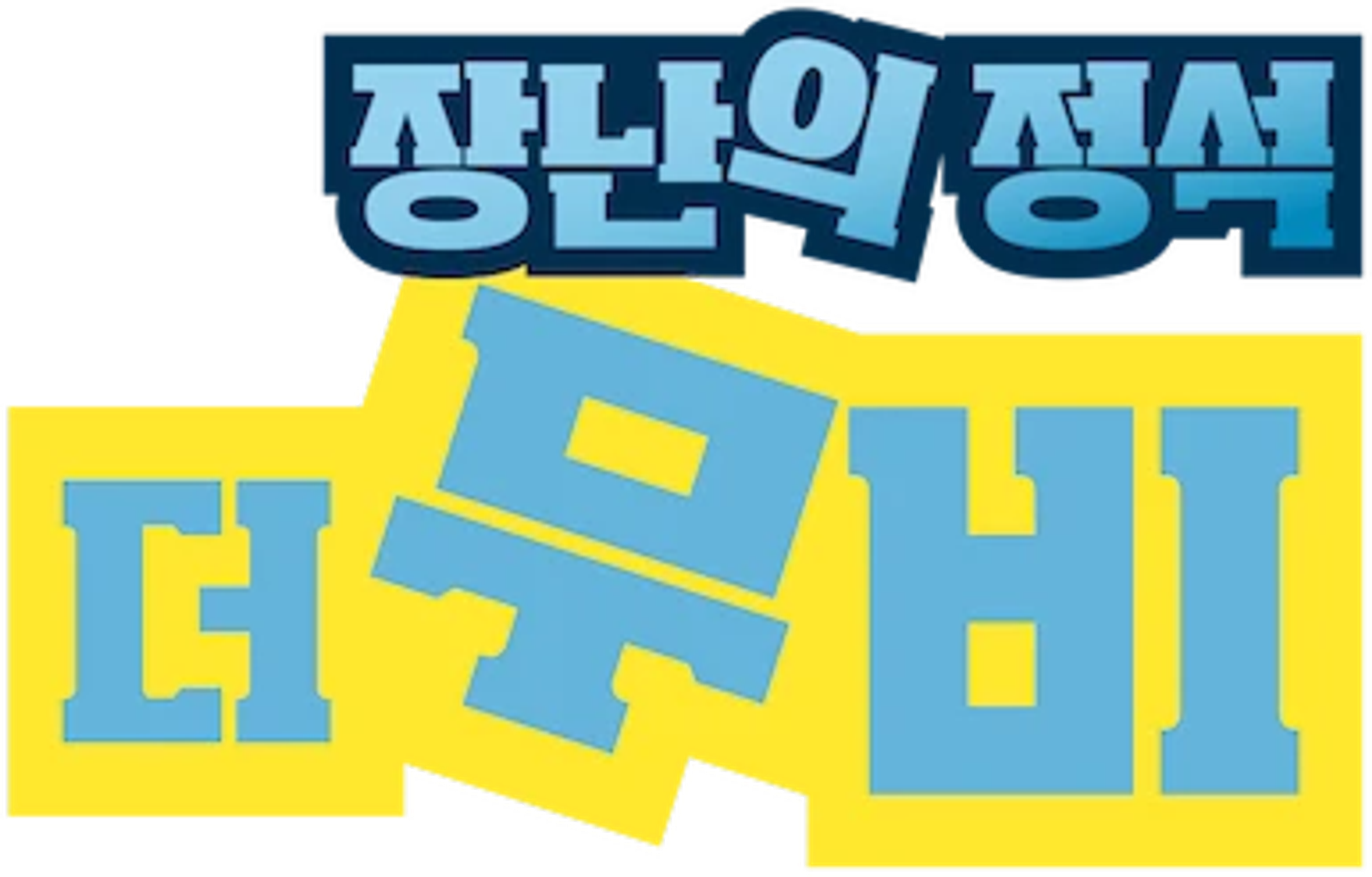 장난의 정석: 더 무비