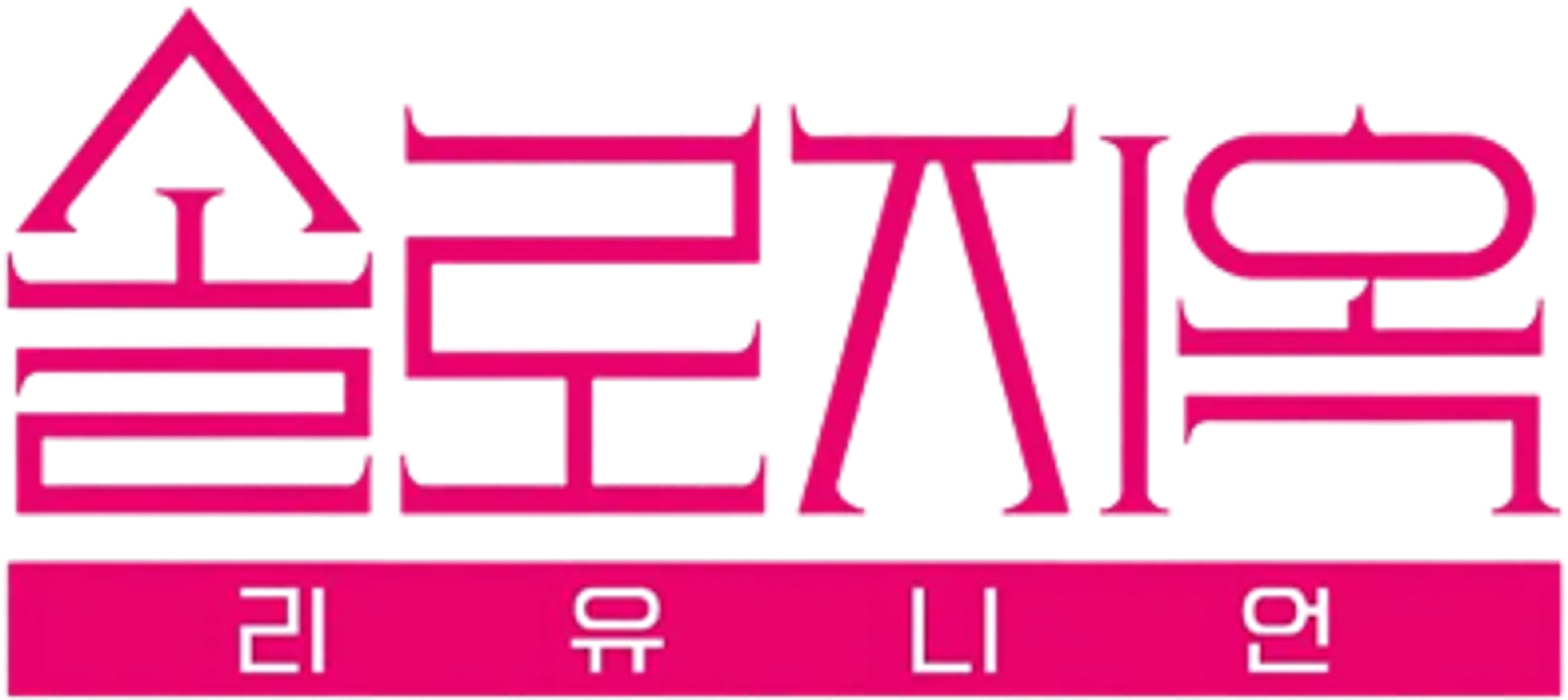 솔로지옥 리유니언