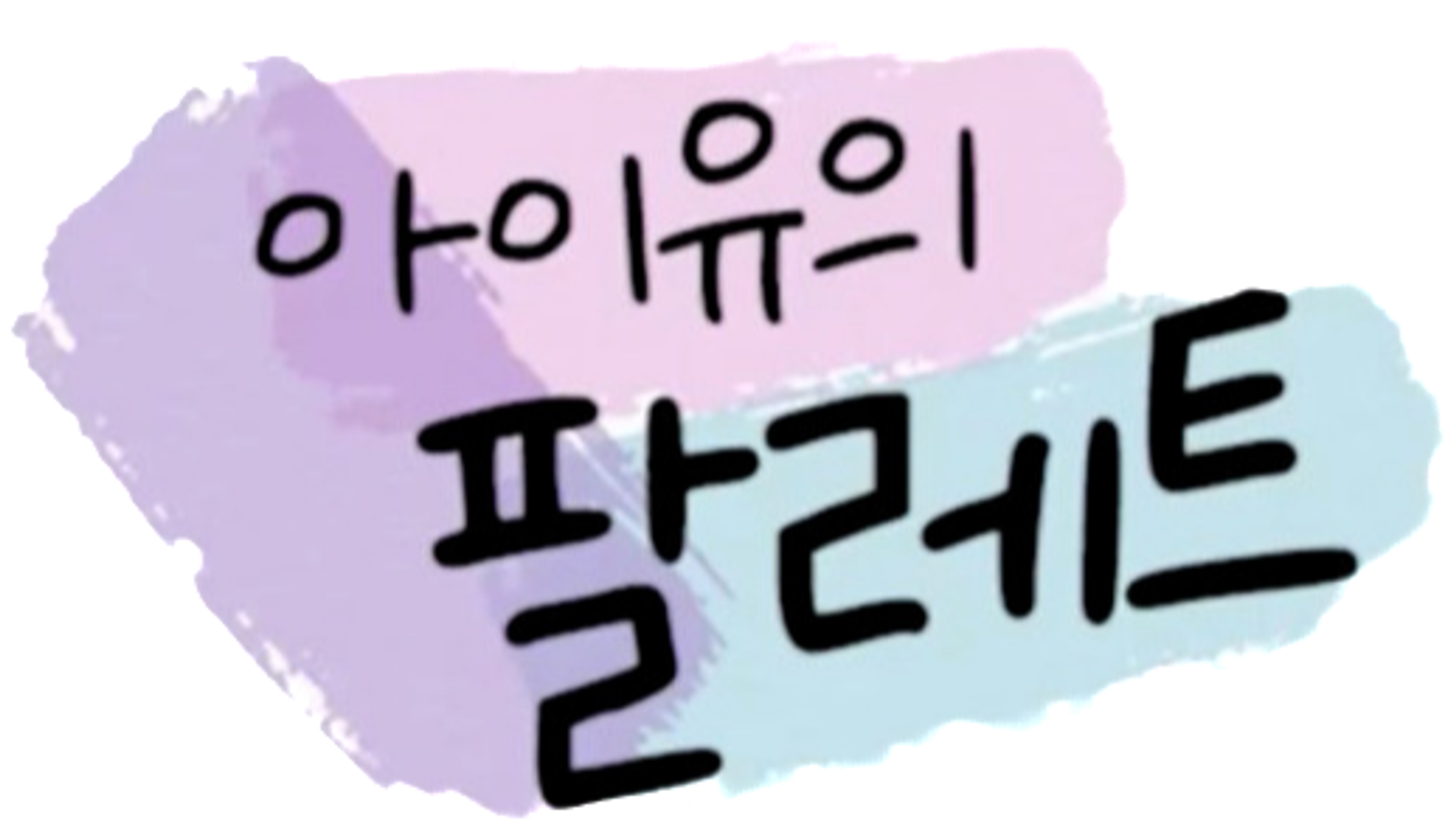 아이유의 팔레트
