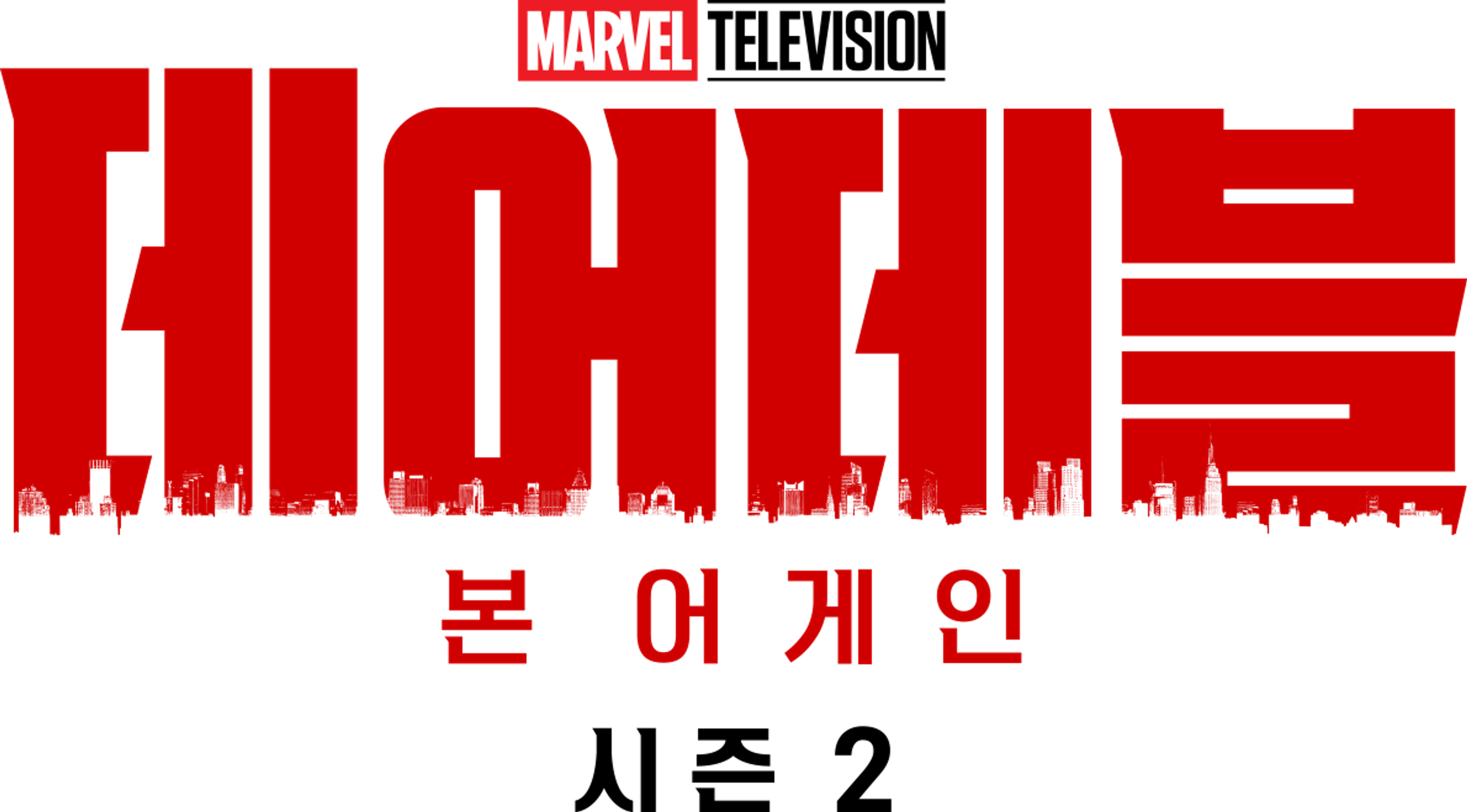 데어데블: 본 어게인 시즌 2