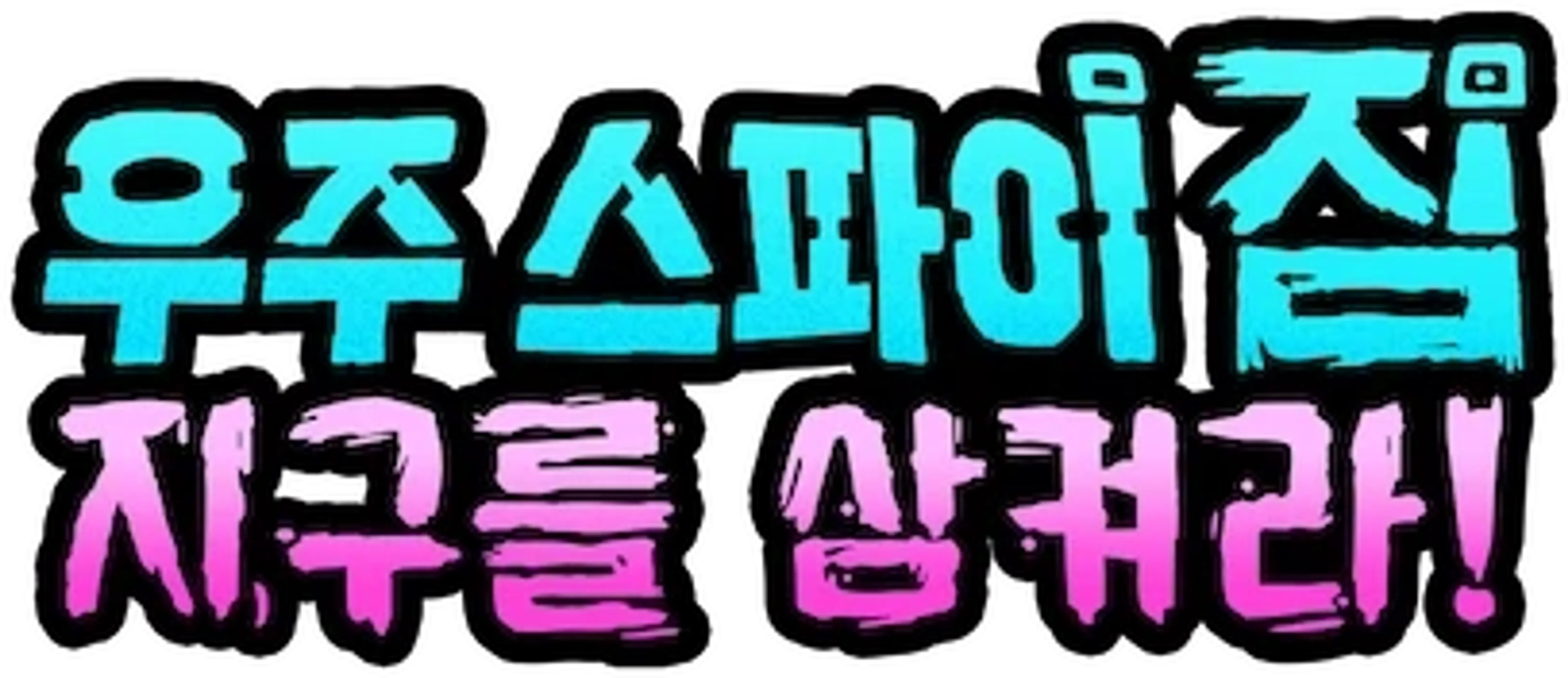 우주 스파이 짐: 지구를 삼켜라!