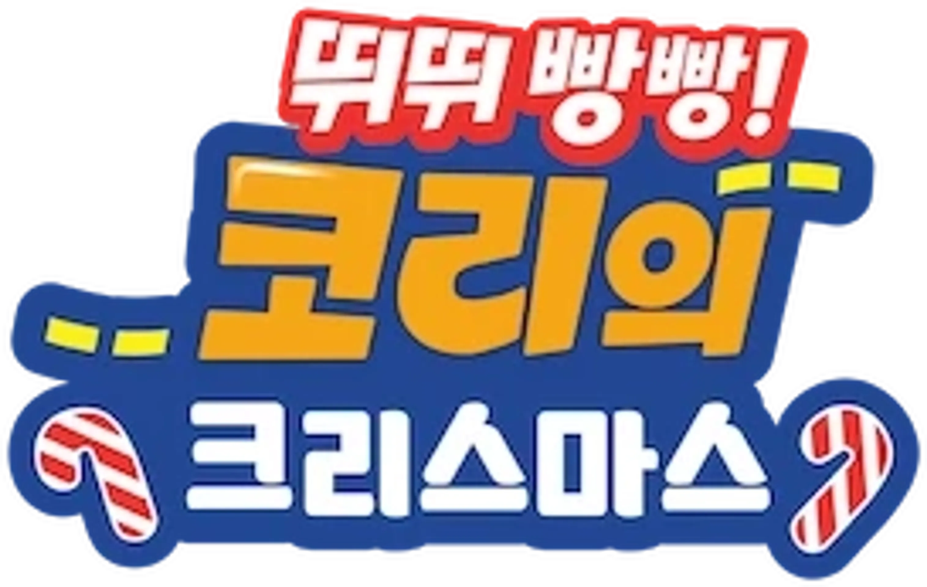 뛰뛰빵빵! 코리의 크리스마스