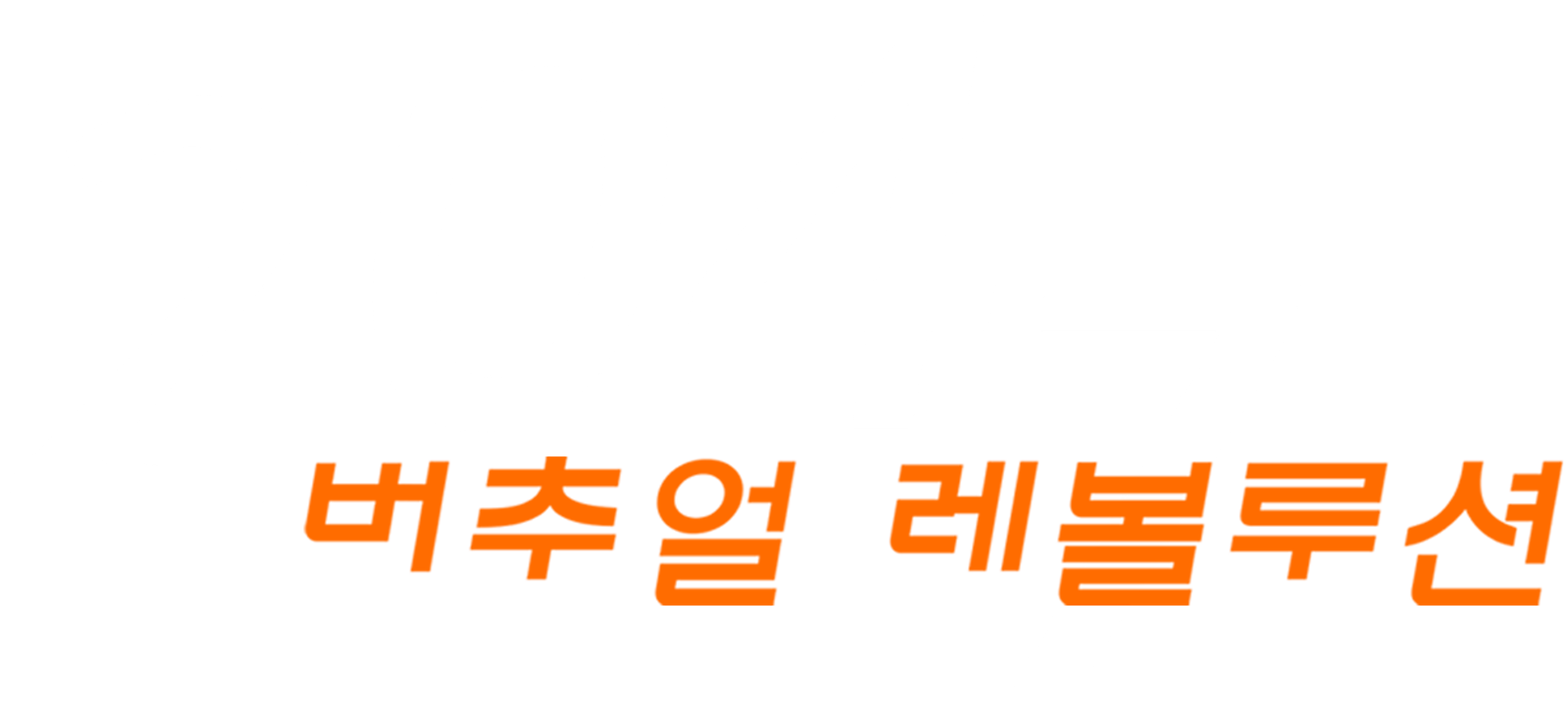 2047 버추얼 레볼루션