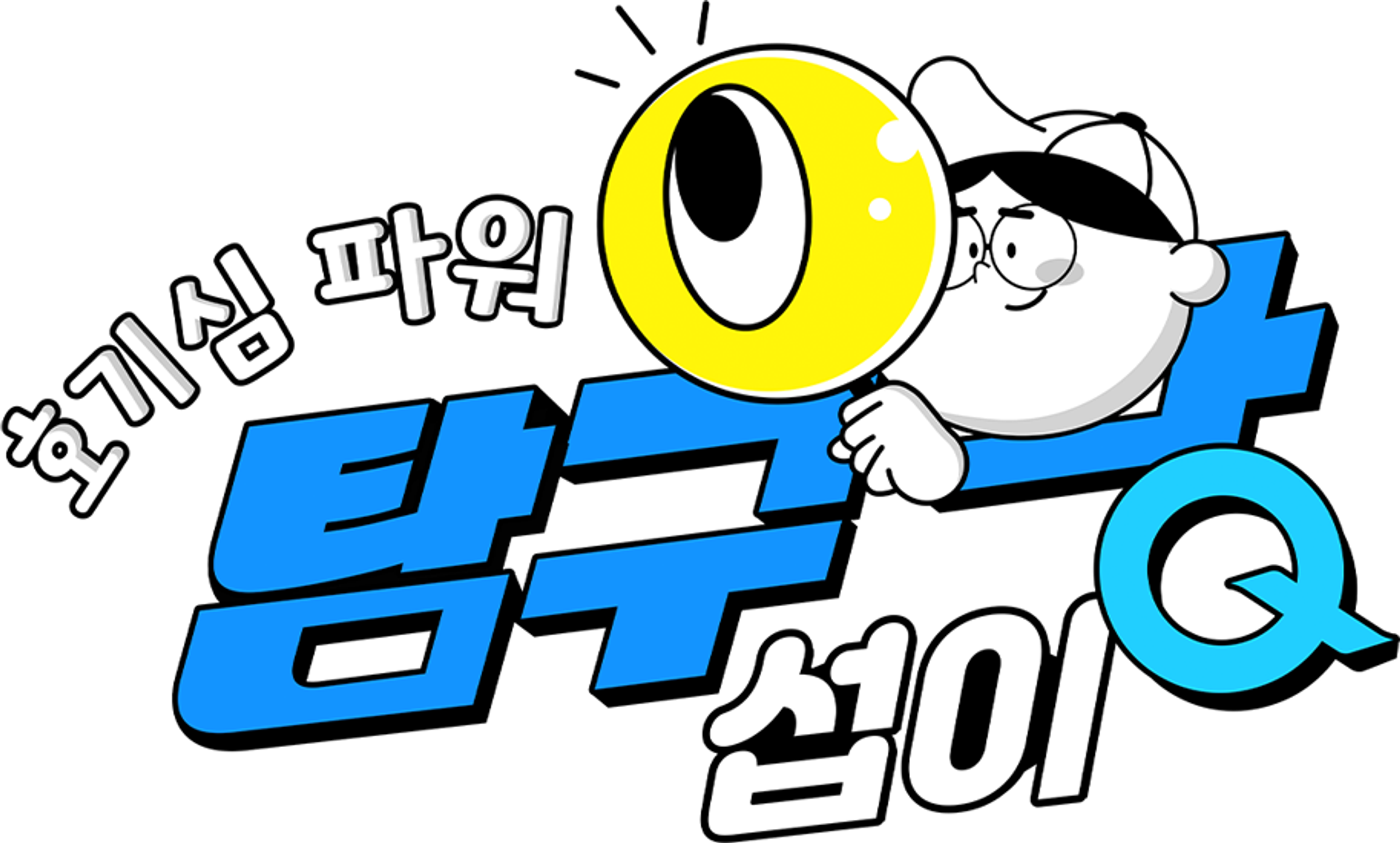 호기심파워 탐구왕 섭이 시즌1