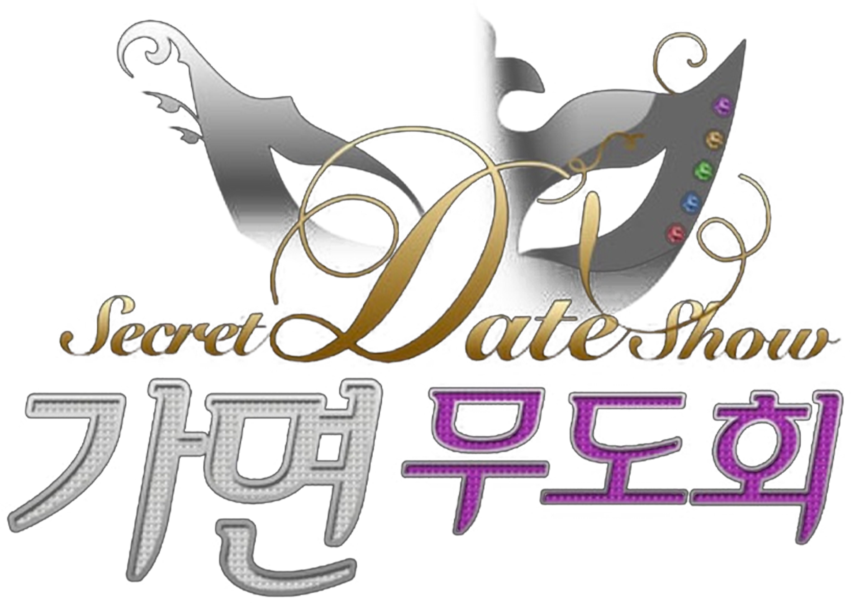 시크릿데이트쇼 가면무도회