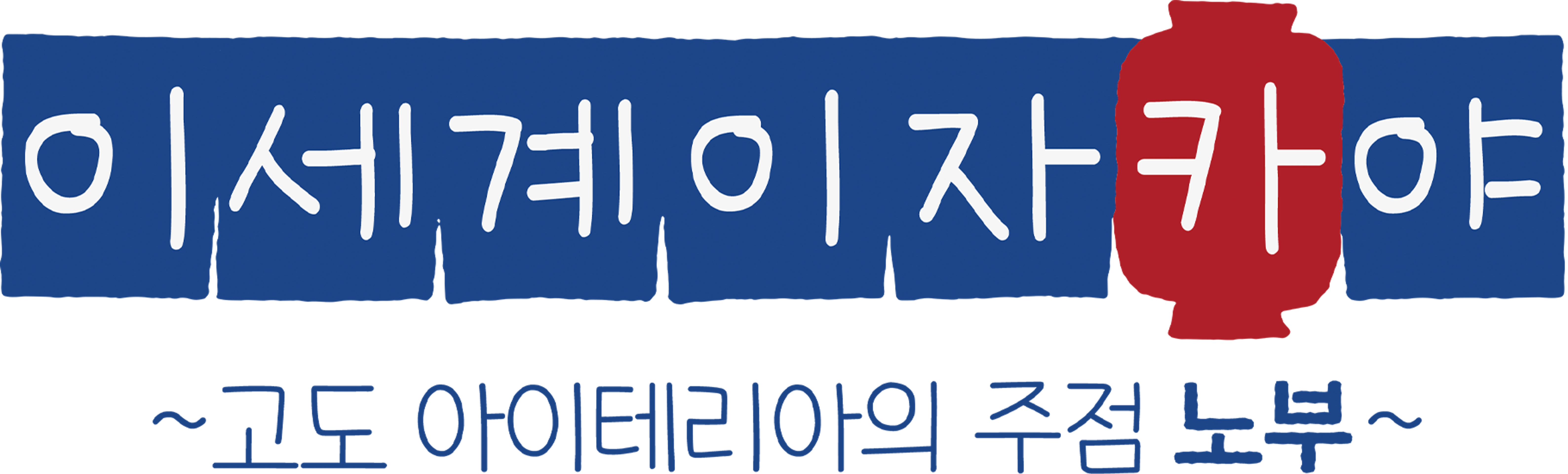이세계 이자카야 ~고도 아이테리아의 주점 노부~