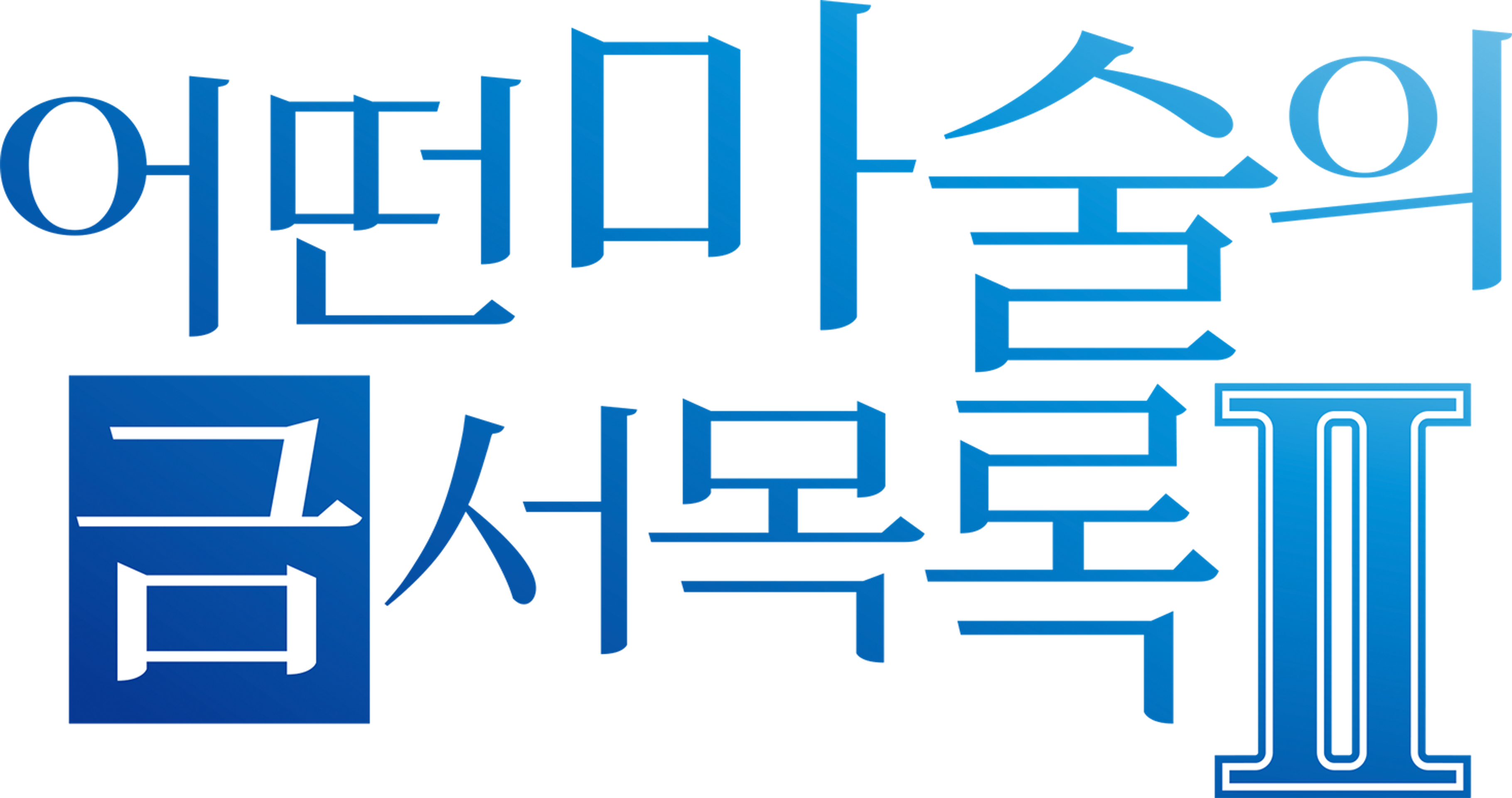 어떤 마술의 금서목록 2기
