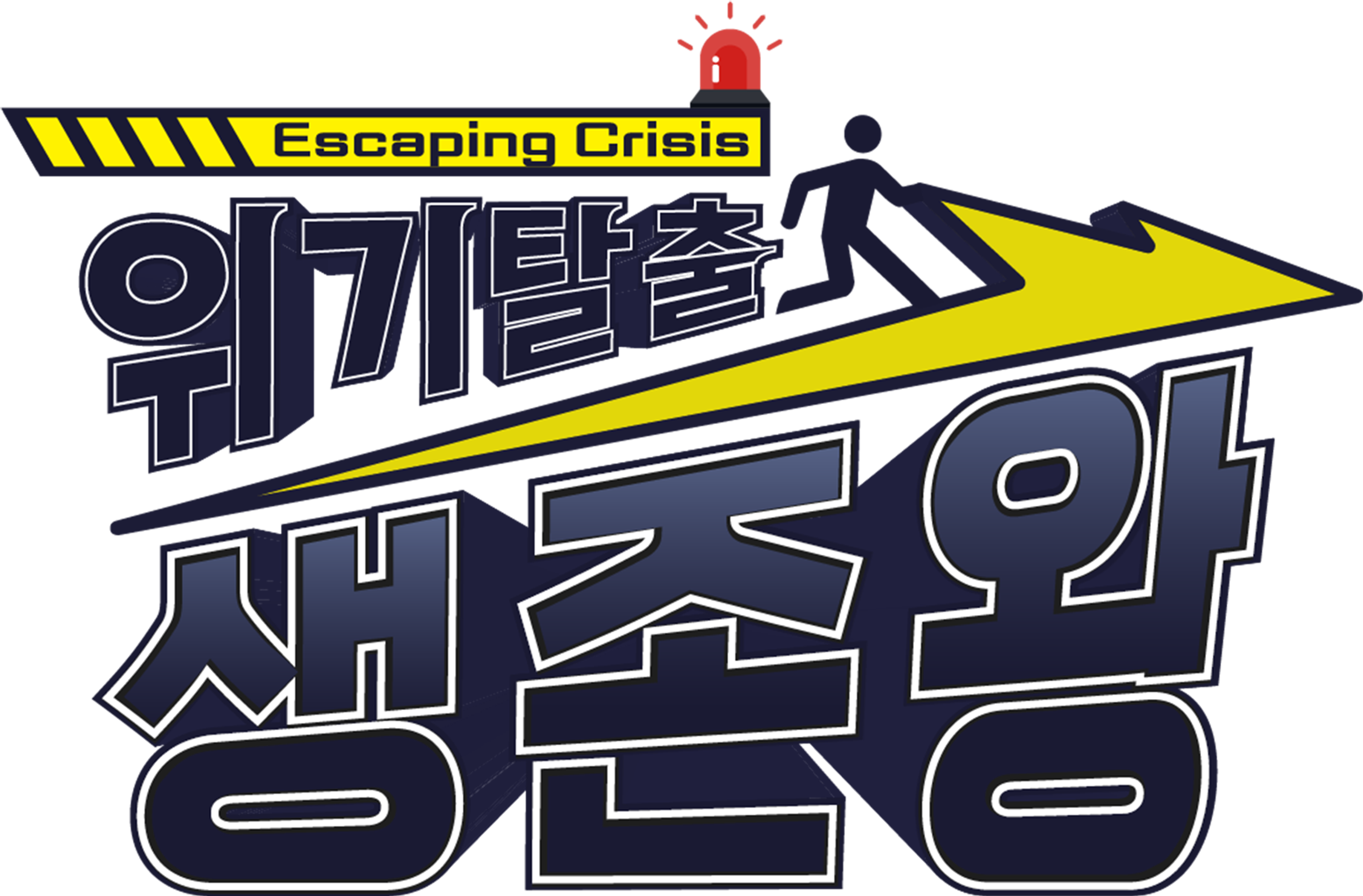 위기탈출 생존왕