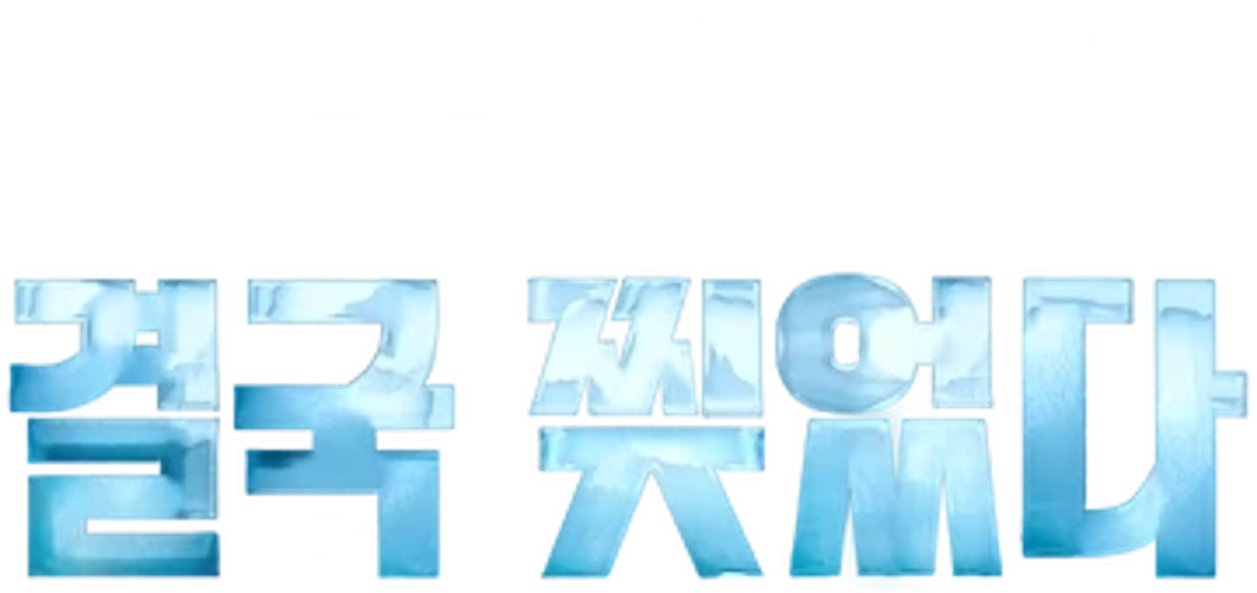 포춘 핌스터: 결국 찢었다