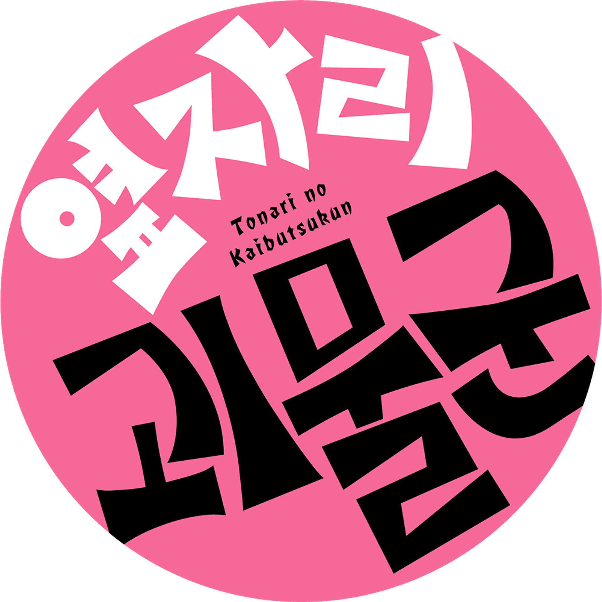 옆자리 괴물군