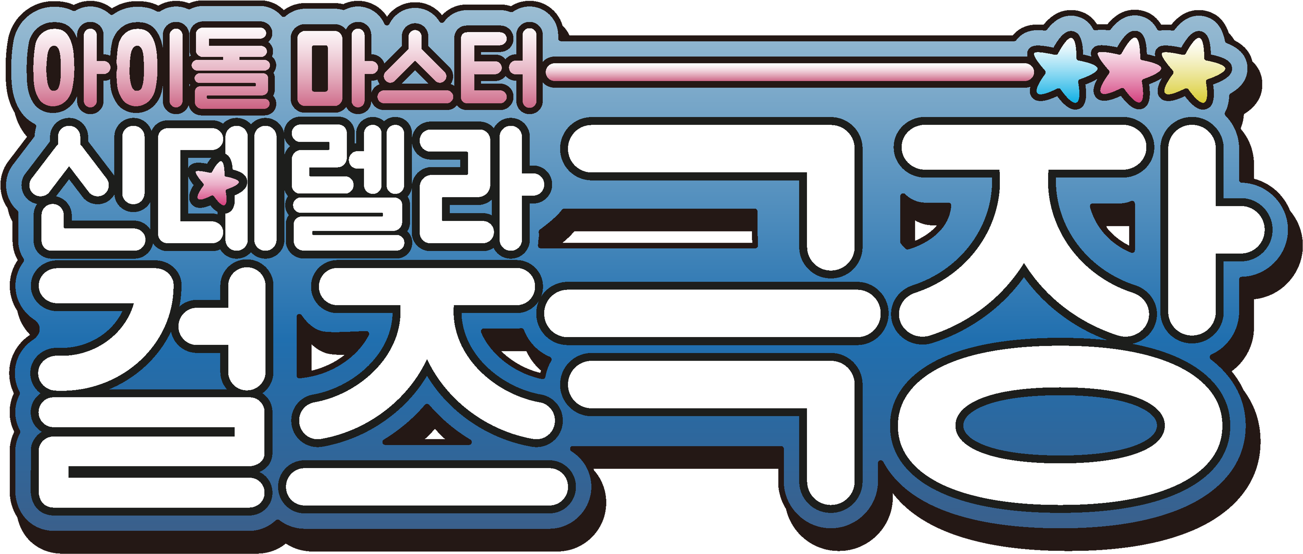 아이돌 마스터 신데렐라 걸즈 극장 3기