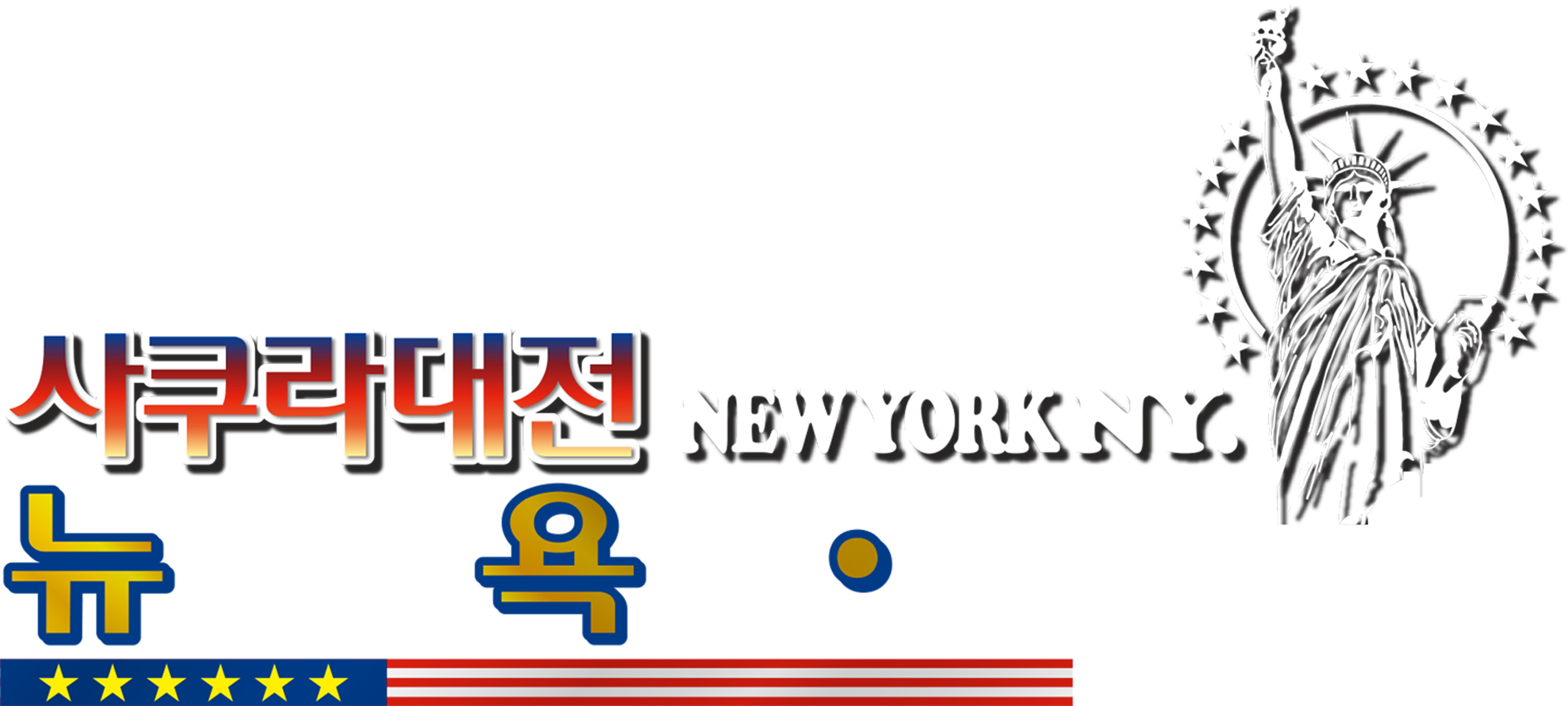 사쿠라 대전 OVA: 뉴욕 뉴욕