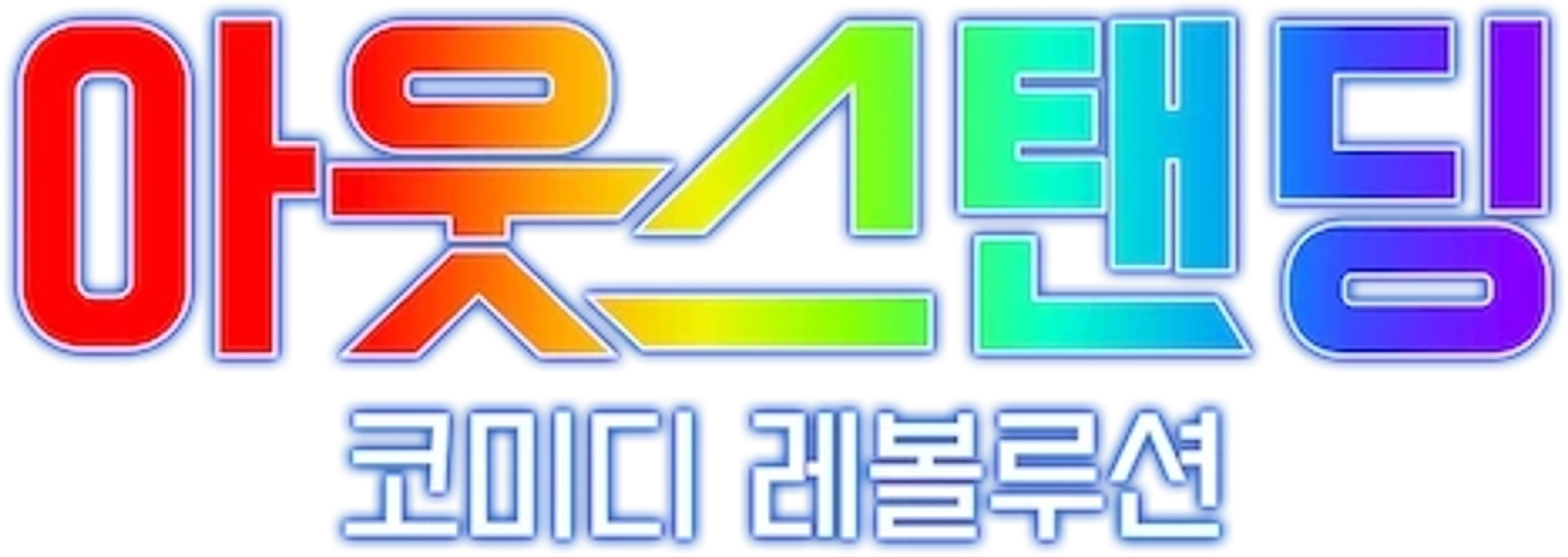 아웃스탠딩: 코미디 레볼루션