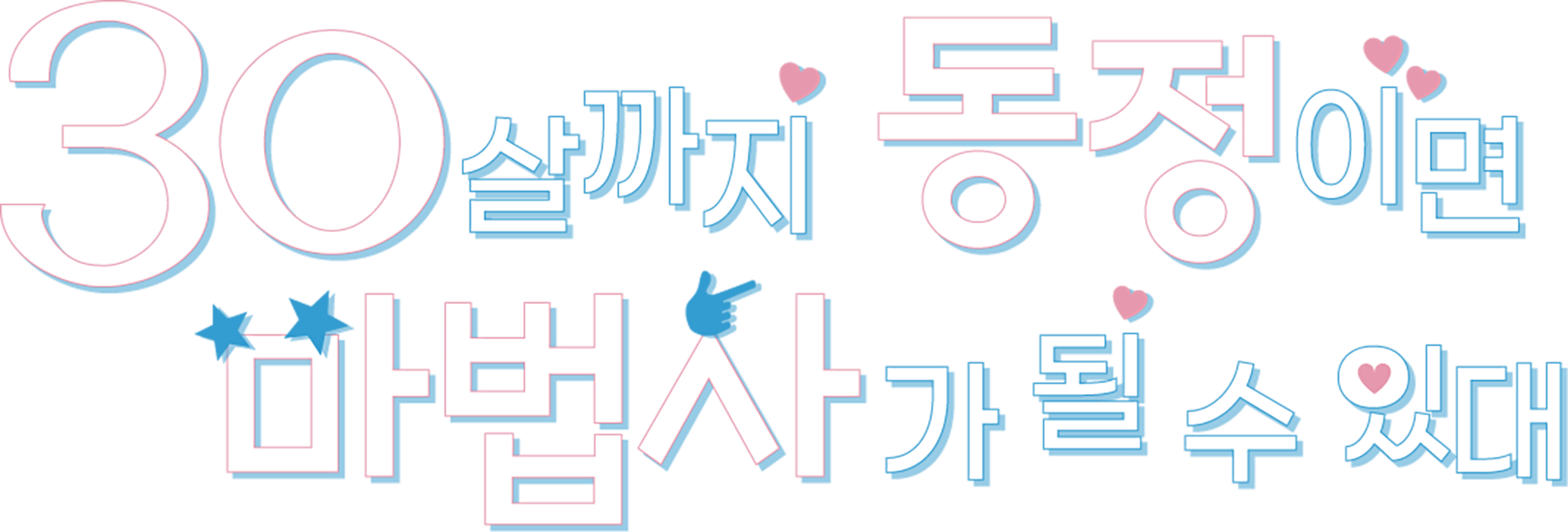 30살까지 동정이면 마법사가 될 수 있대