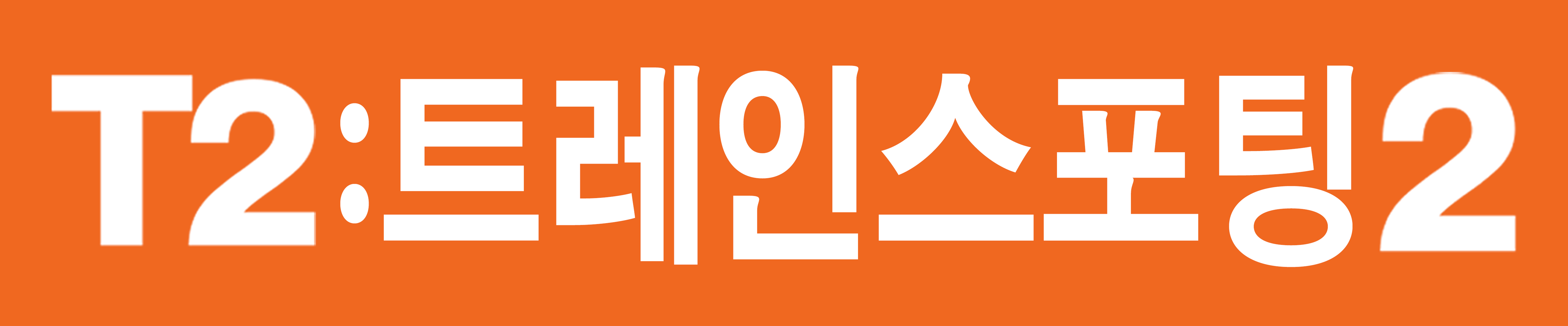 T2: 트레인스포팅 2