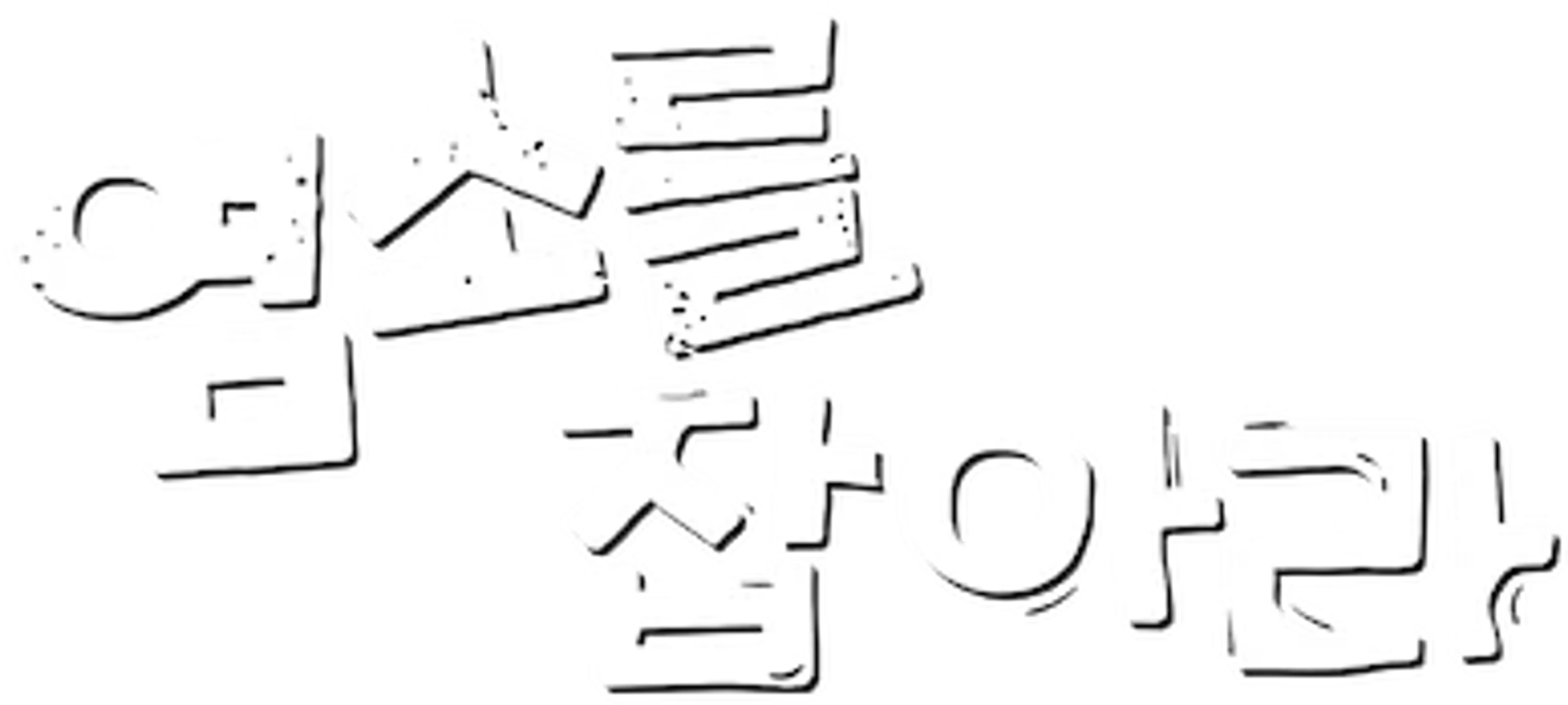 염소를 잡아라