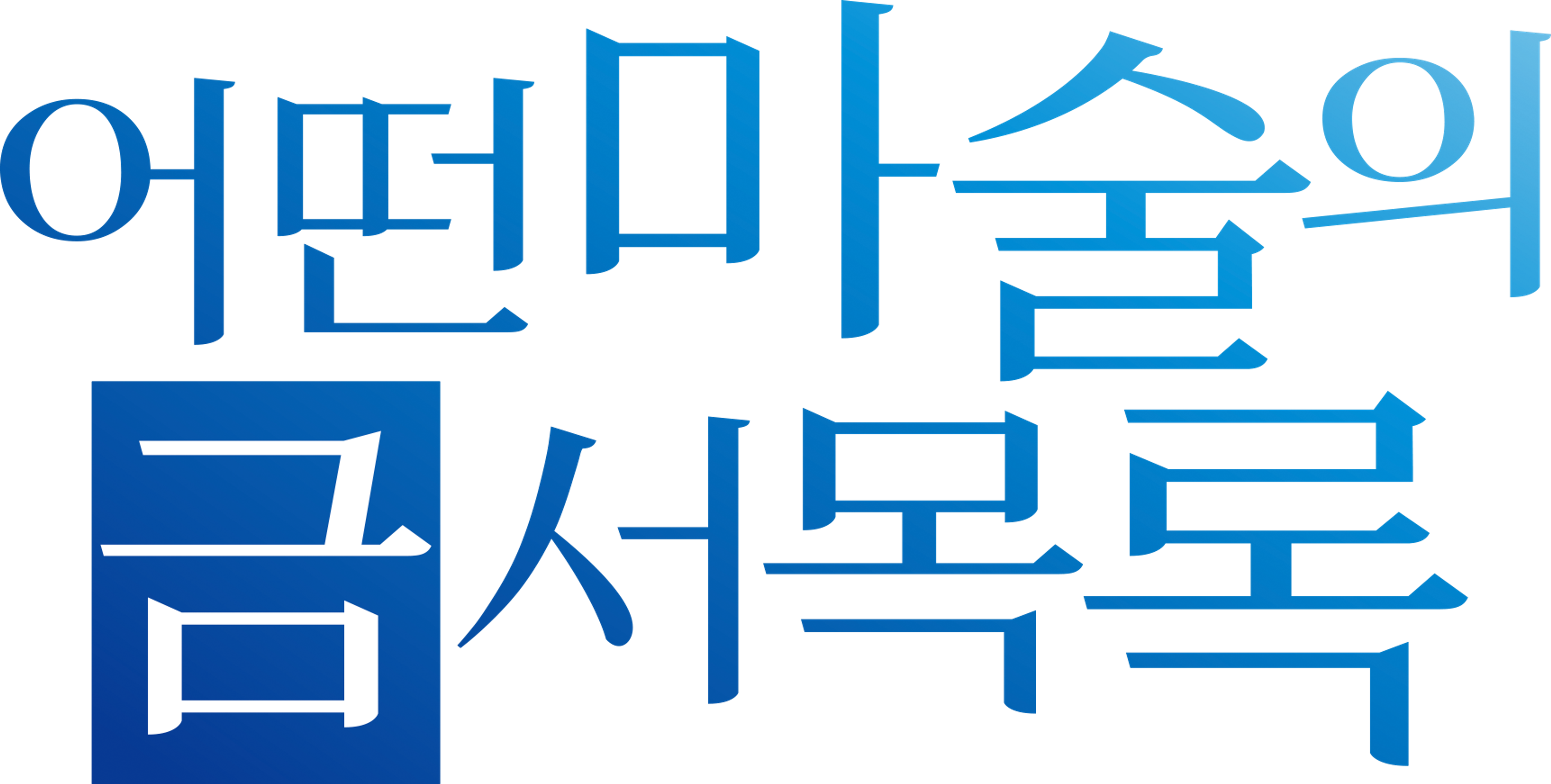 어떤 마술의 금서목록 1기