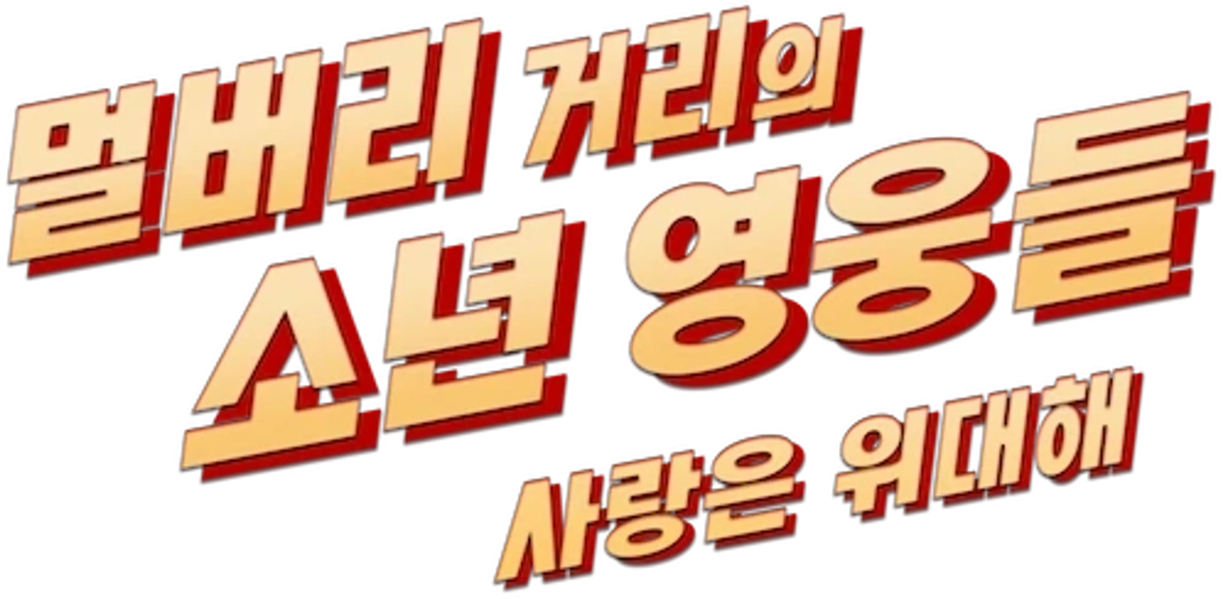 멀버리 거리의 소년 영웅들: 사랑은 위대해