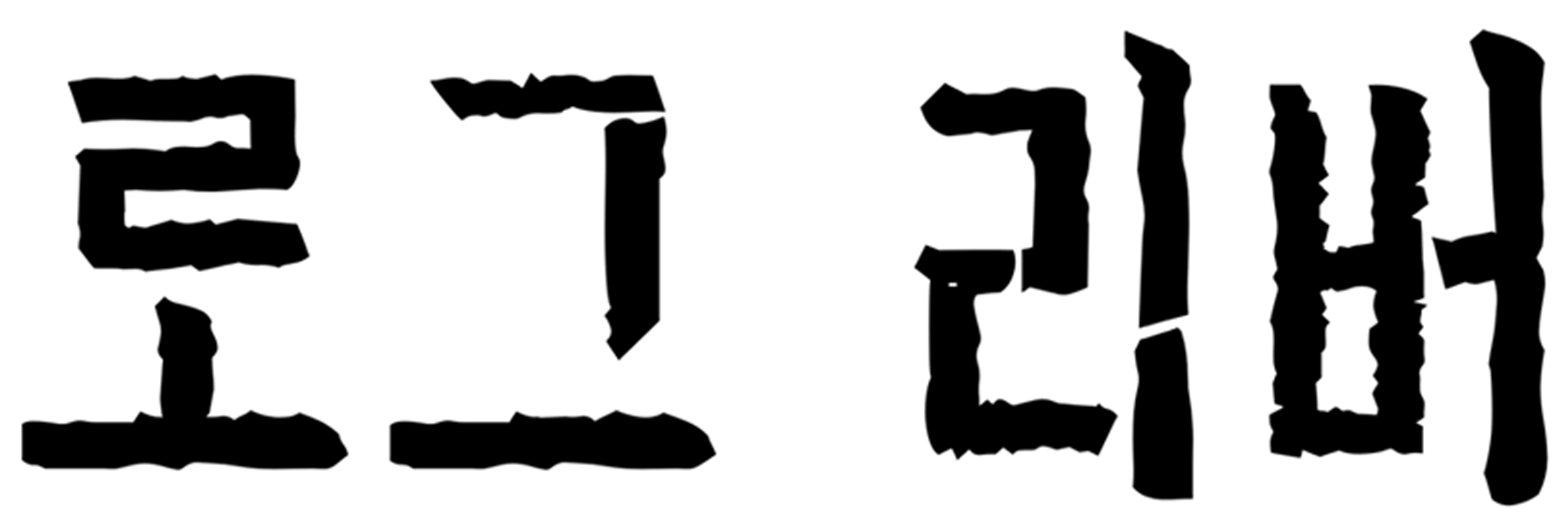 로그 리버