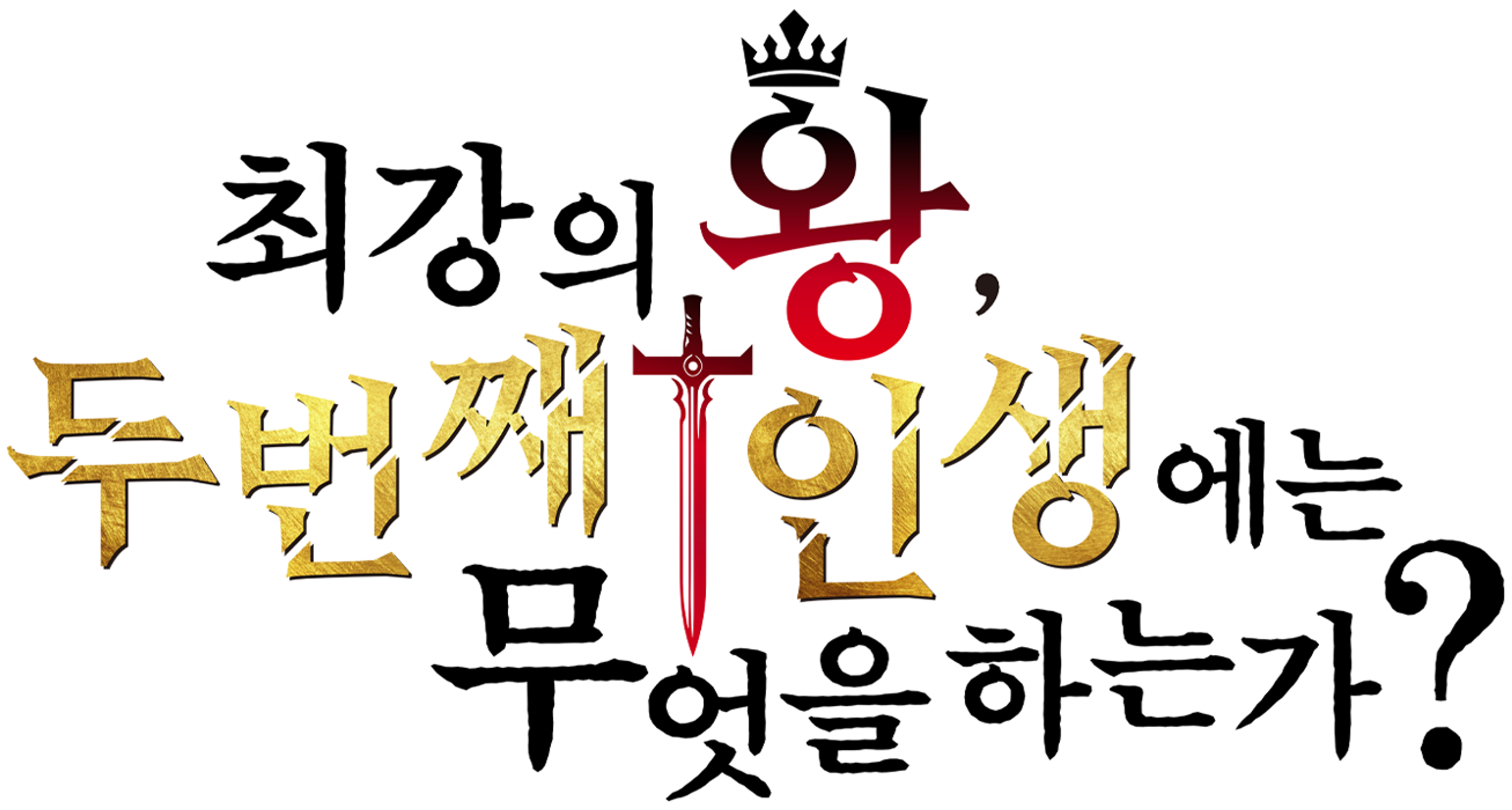 최강의 왕, 두 번째 인생에는 무엇을 하는가?